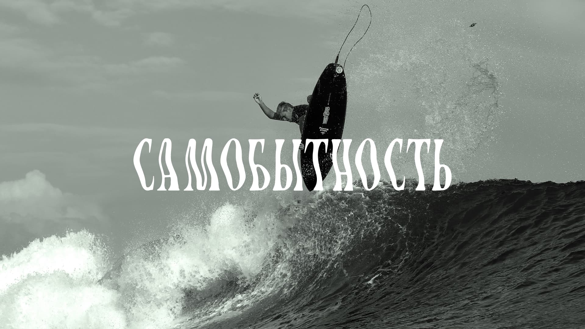 "самобытность". второй показ. 20:15 (к/т «иллюзион», большой зал)