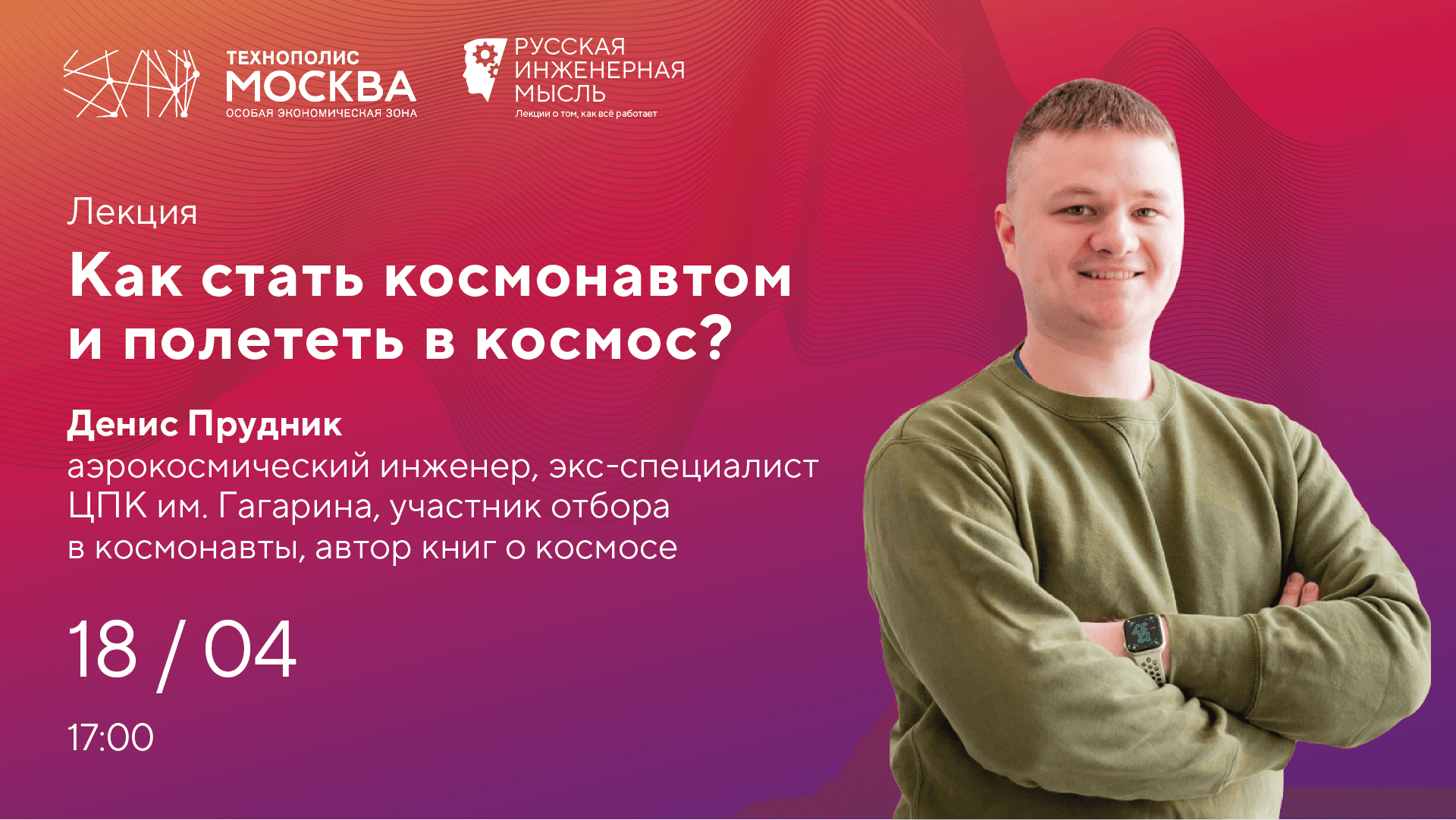 Лекция «как стать космонавтом и полететь в космос?» с денисом прудником