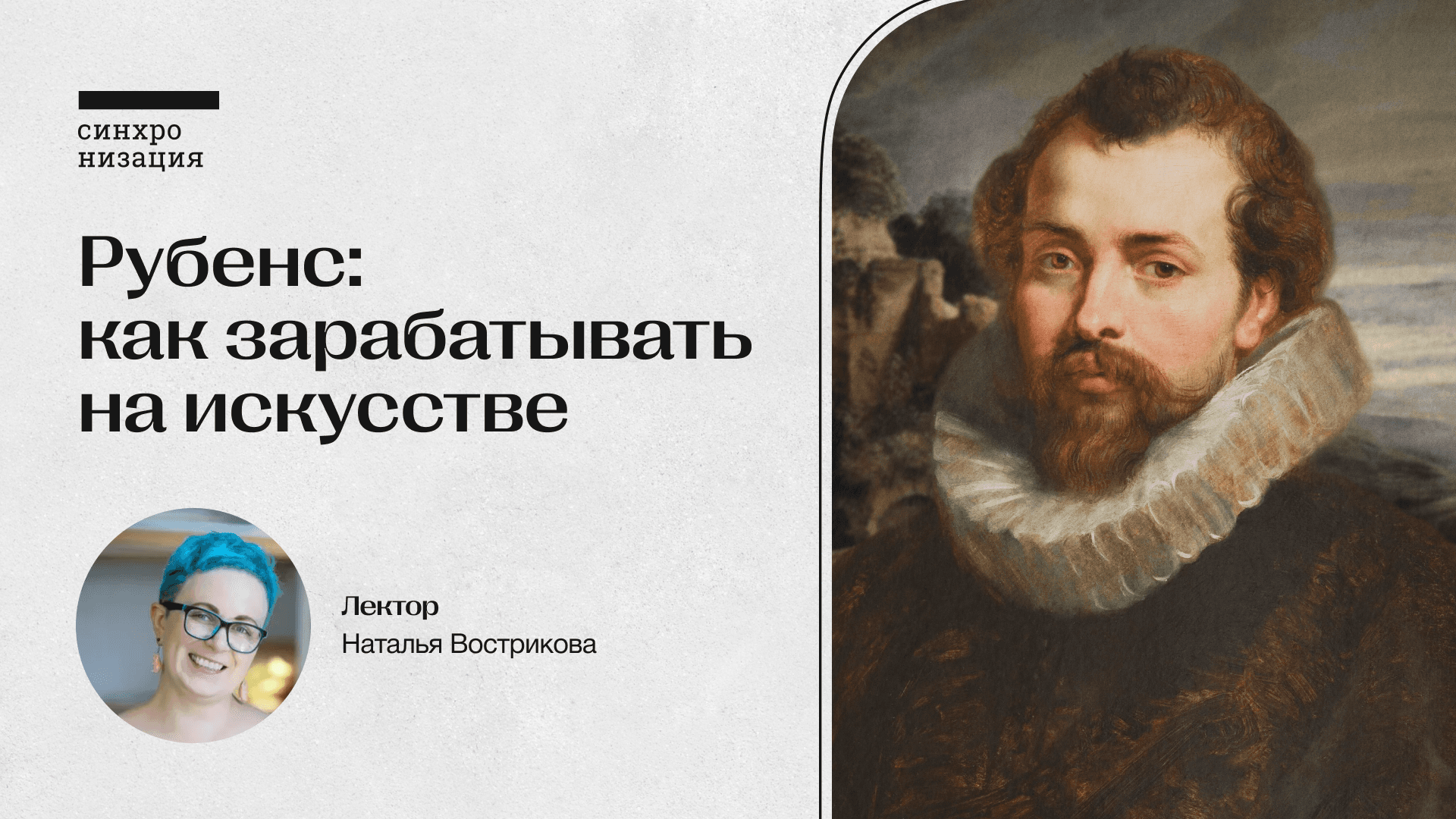 Рубенс: как зарабатывать на искусстве. офлайн-лекция в москве