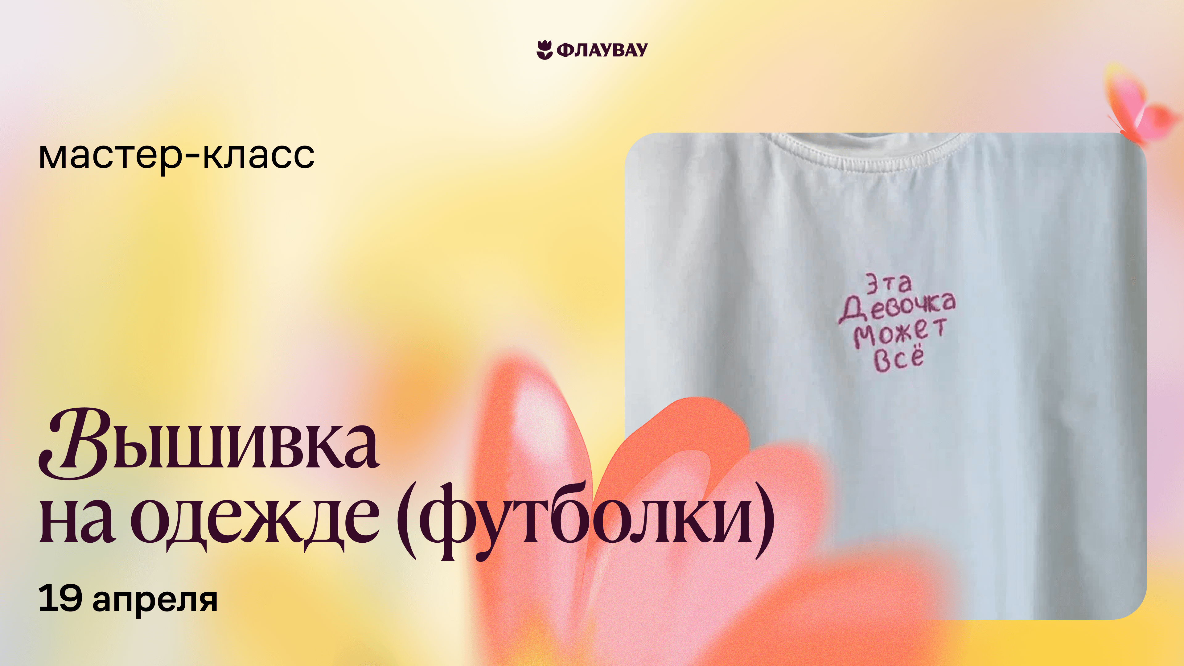 Мастер-класс «трендовая вышивка на одежде»