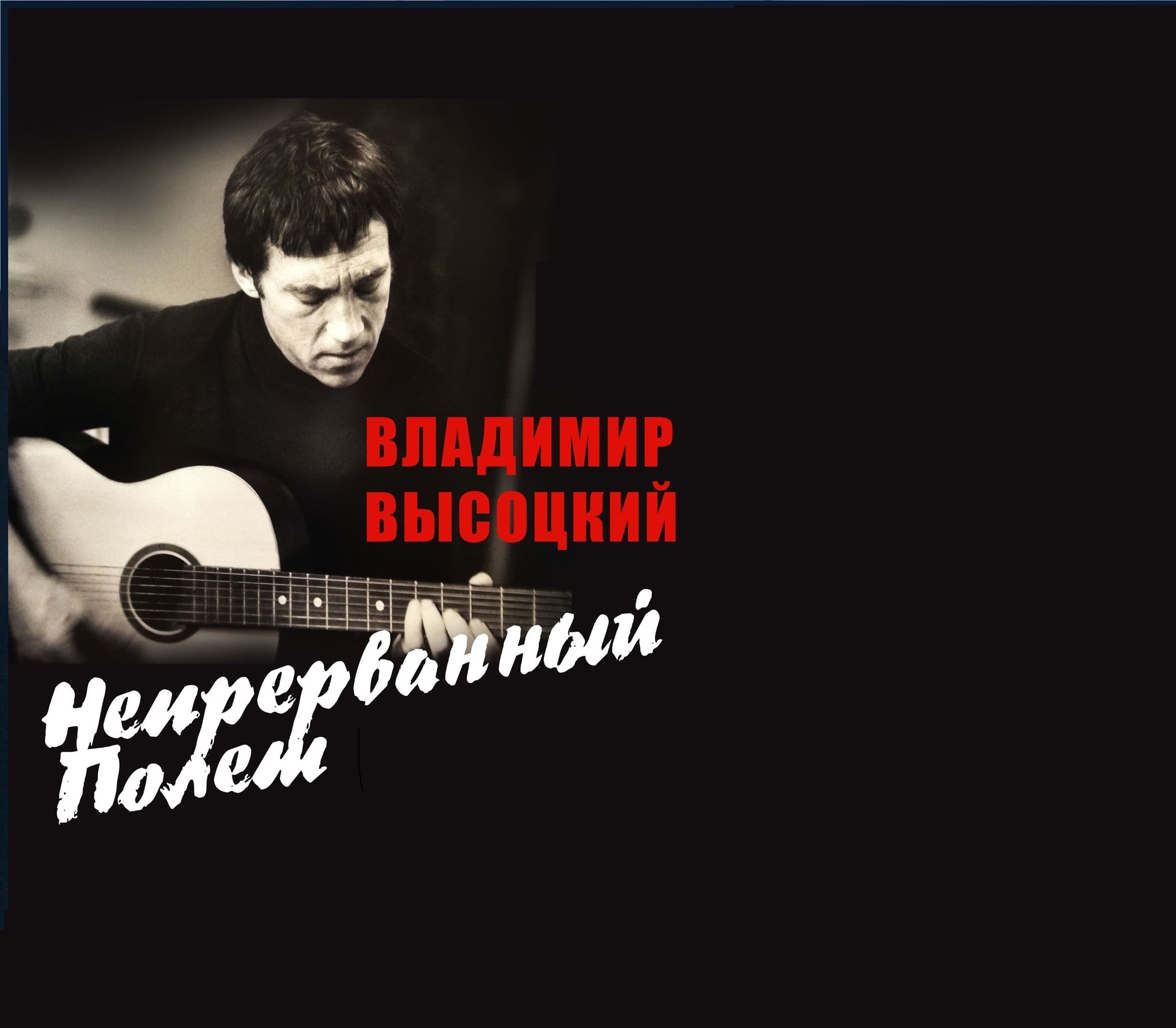 Владимир высоцкий. непрерванный полёт. концерт-марафон.