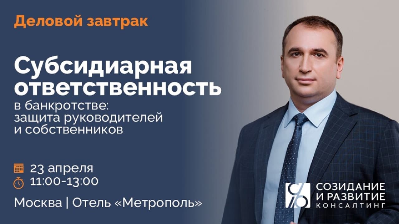 Деловой завтрак: субсидиарная ответственность руководителей и собственников в банкротстве