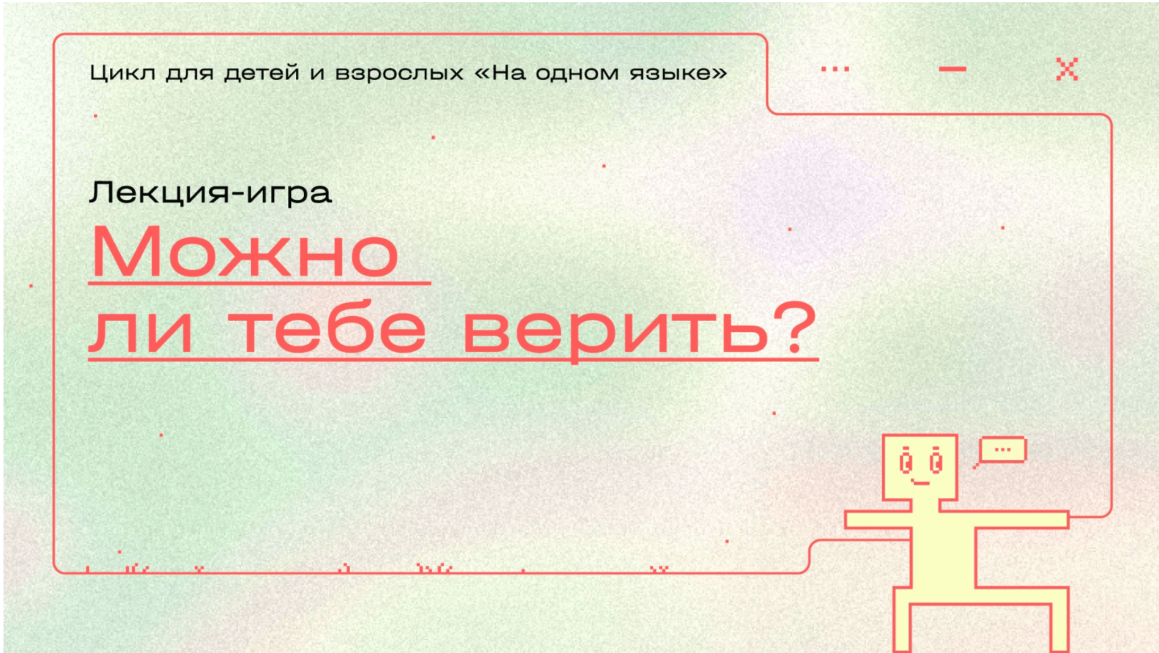 Лекция-игра «можно ли тебе верить?»