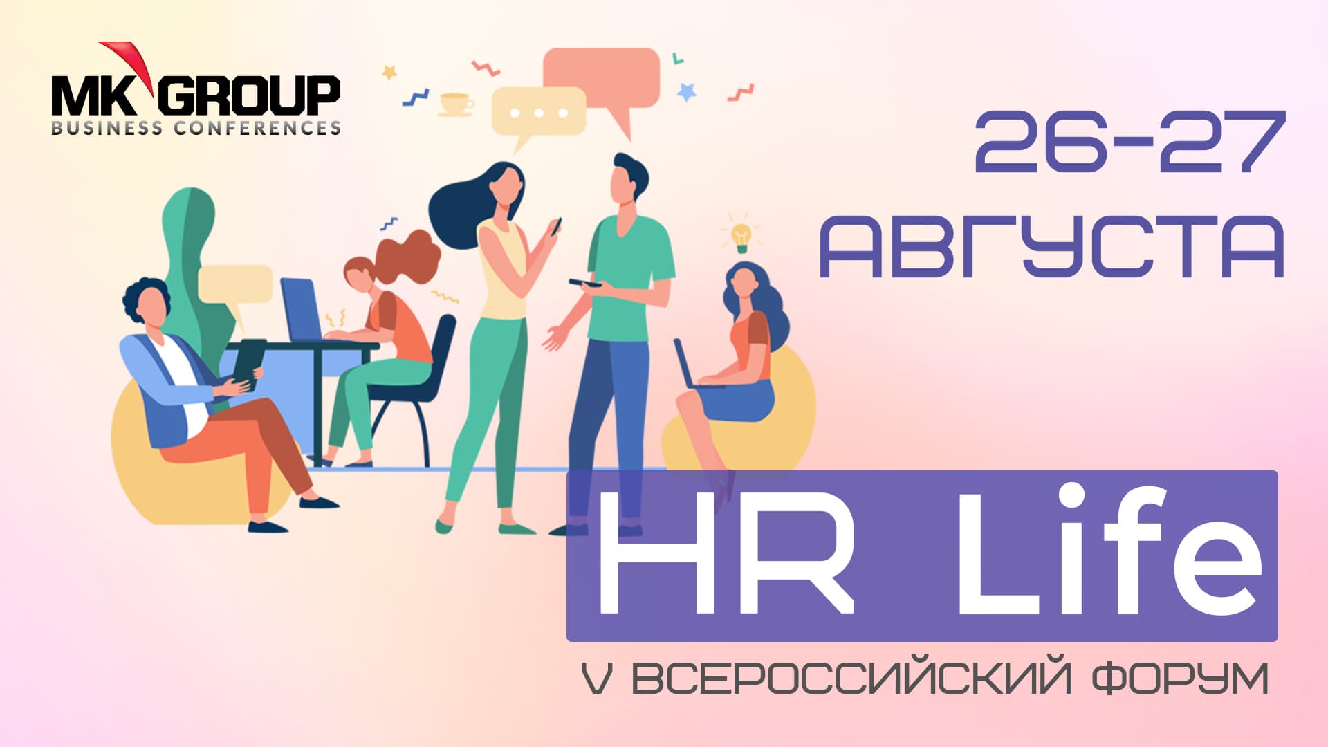 V всероссийский форум "hr life"