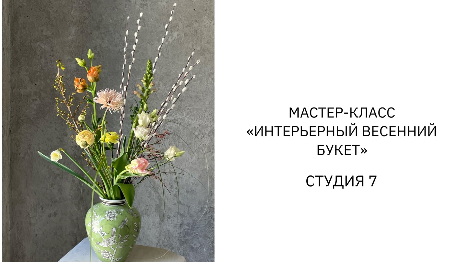 Мастер-класс "интерьерный весенний букет"