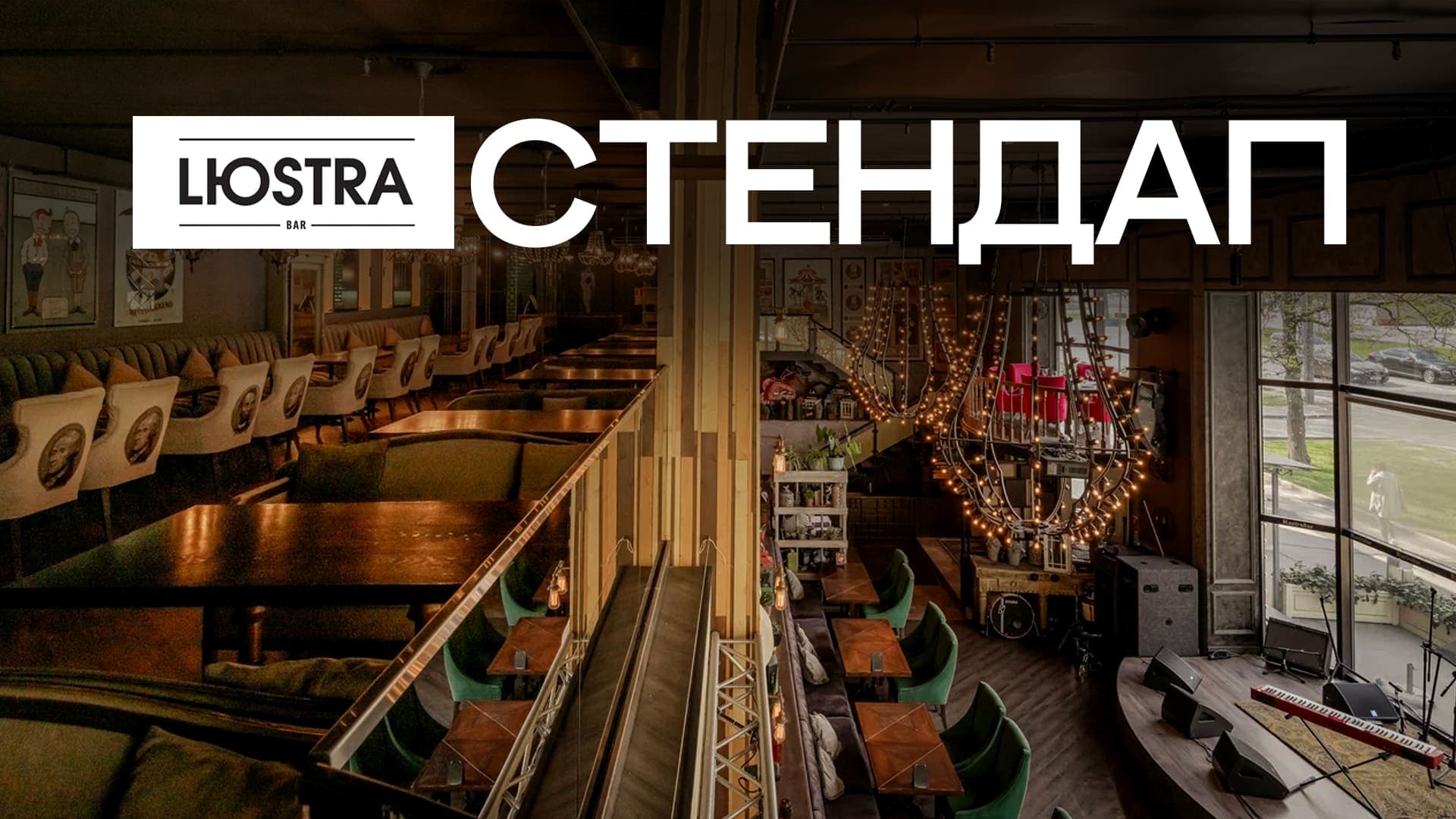 24.04 / стендап в баре «lюstra» / 19:30