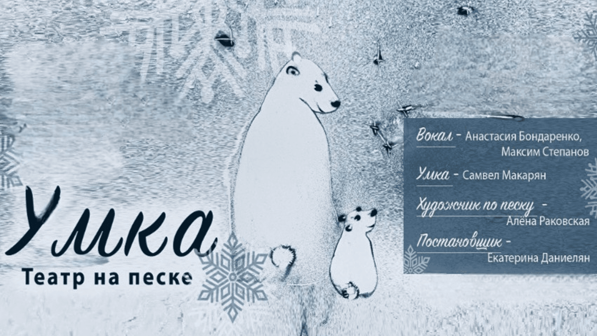 Песочное шоу "умка"