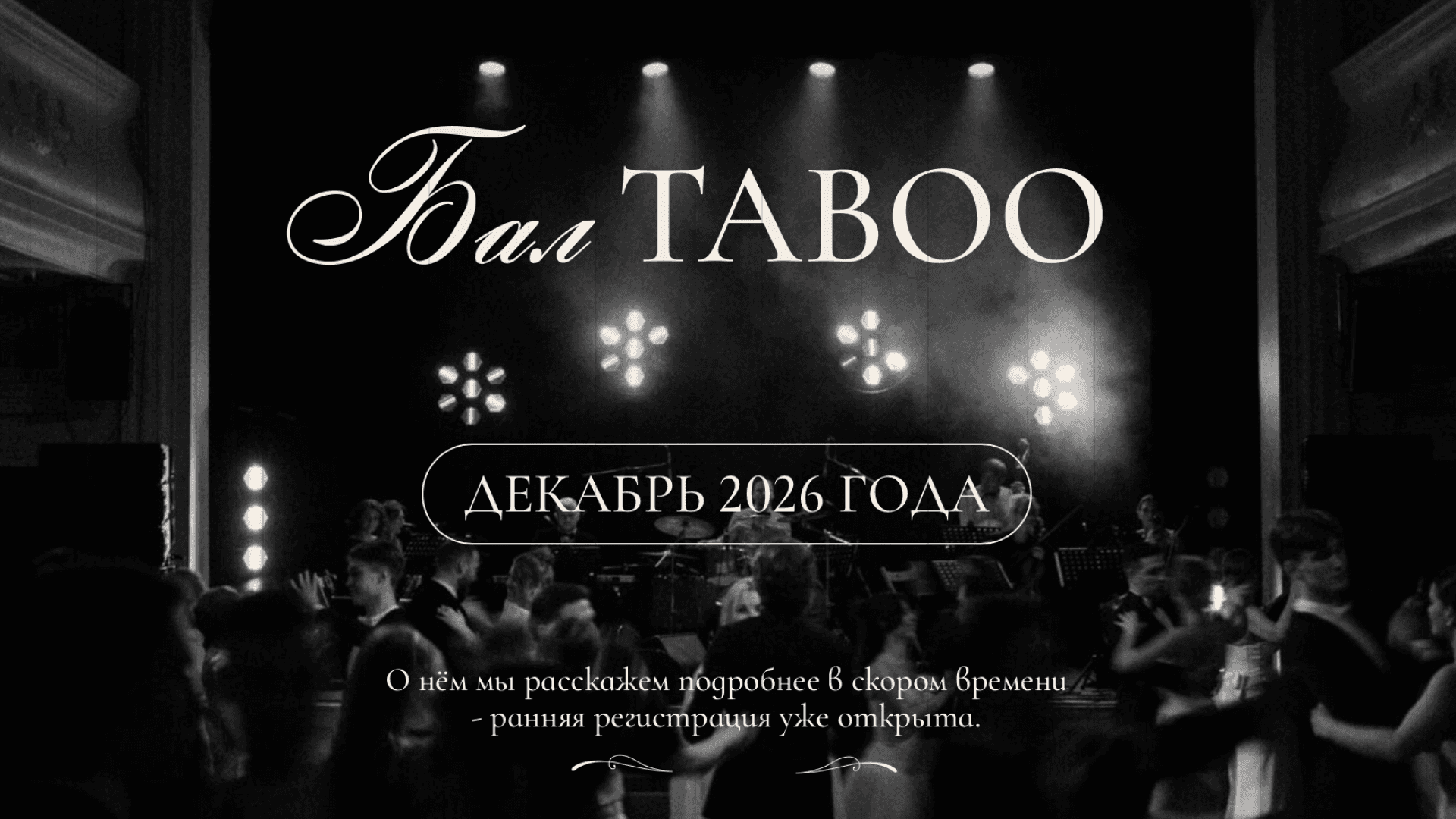 Бал taboo