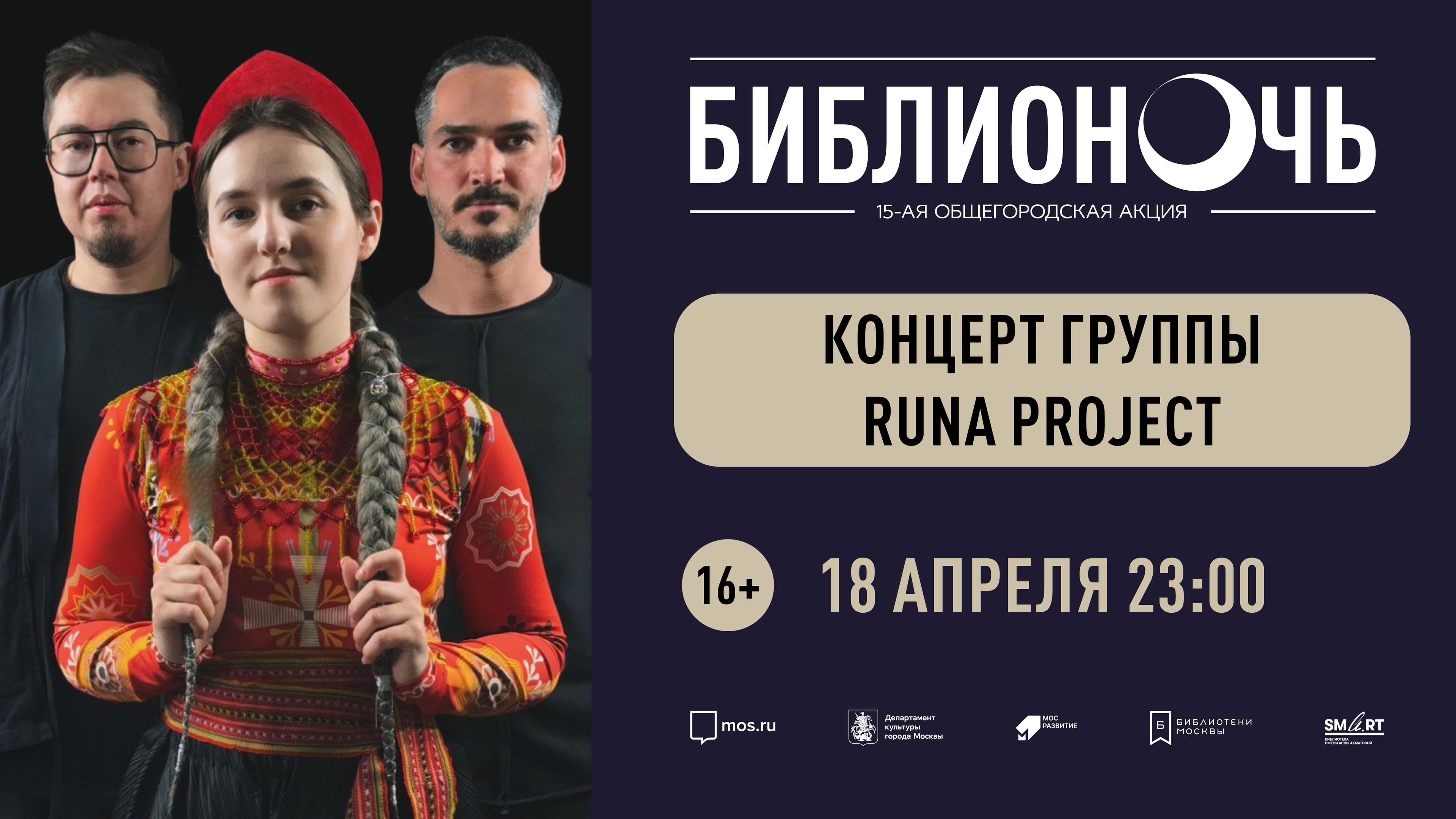 Концерт группы runa project