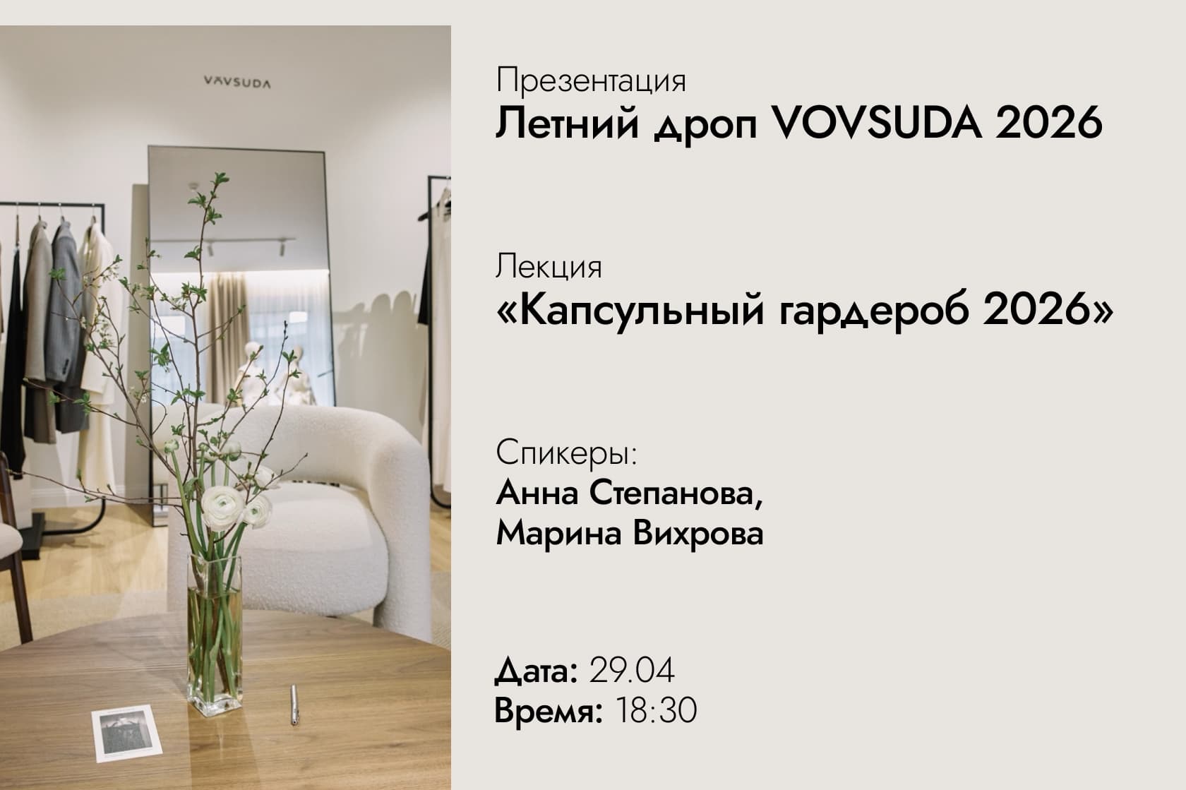 Презентация летнего дропа vovsuda 2026 + лекция «капсульный гардероб 2026» от стилиста анны степановой