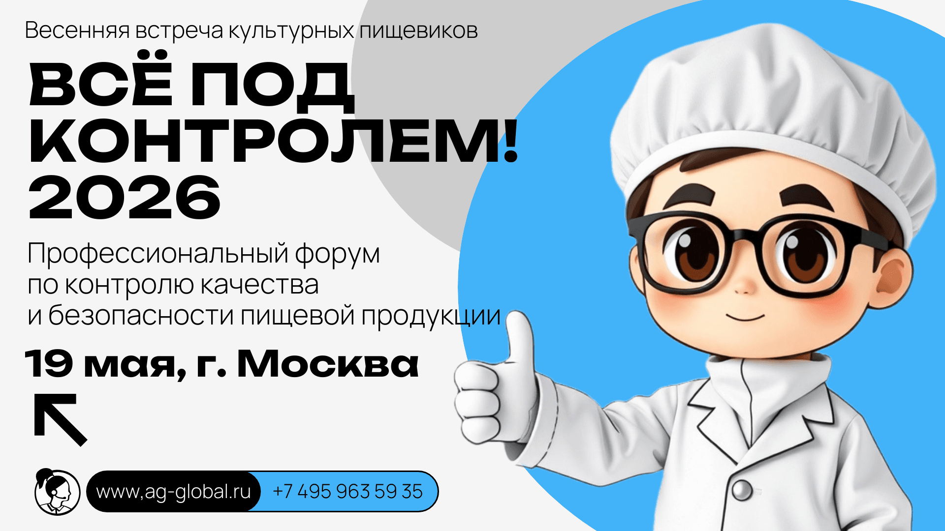 Форум "всё под контролем-2026"