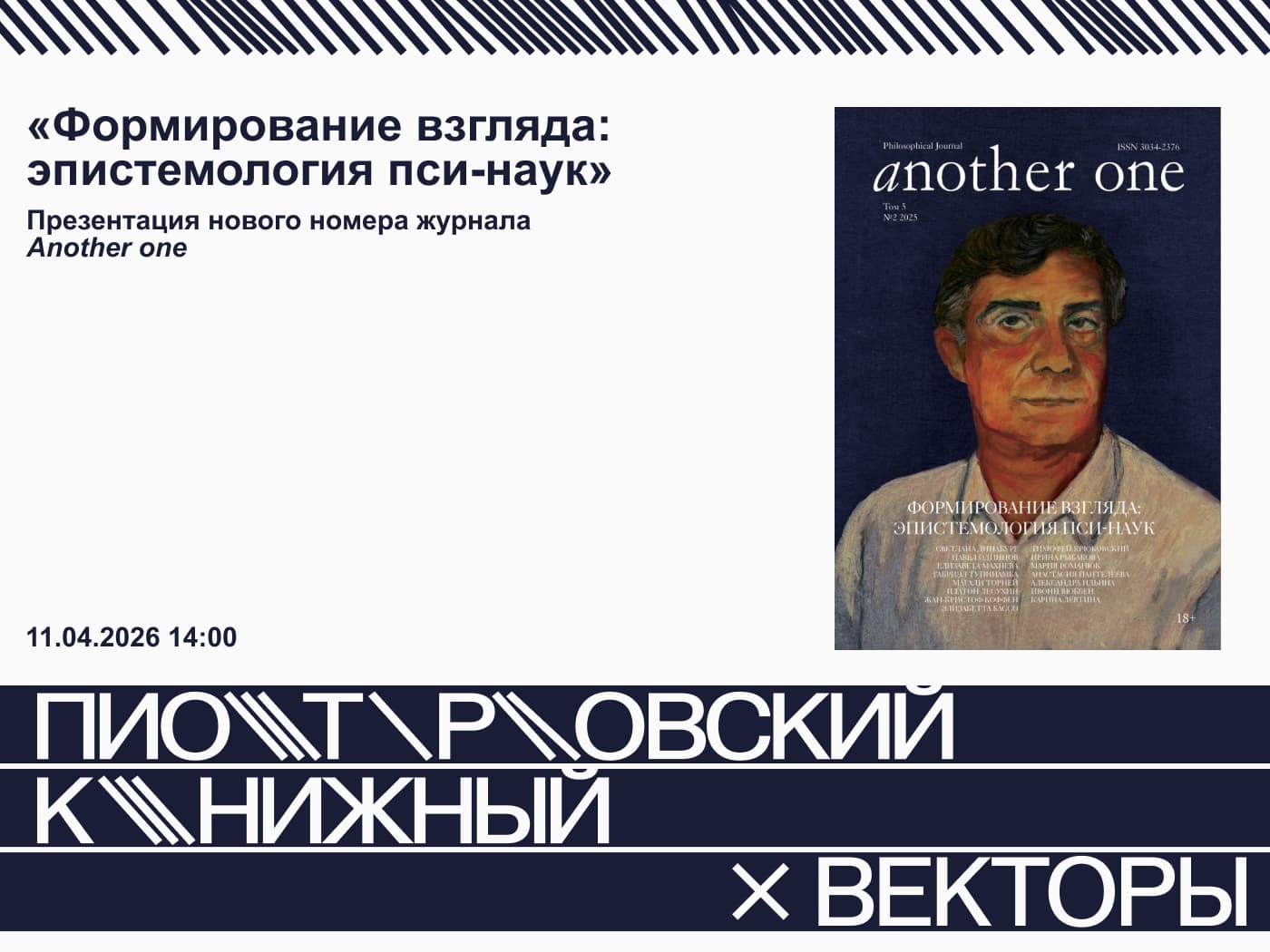 «формирование взгляда: эпистемология пси-наук»: презентация нового номера журнала another one
