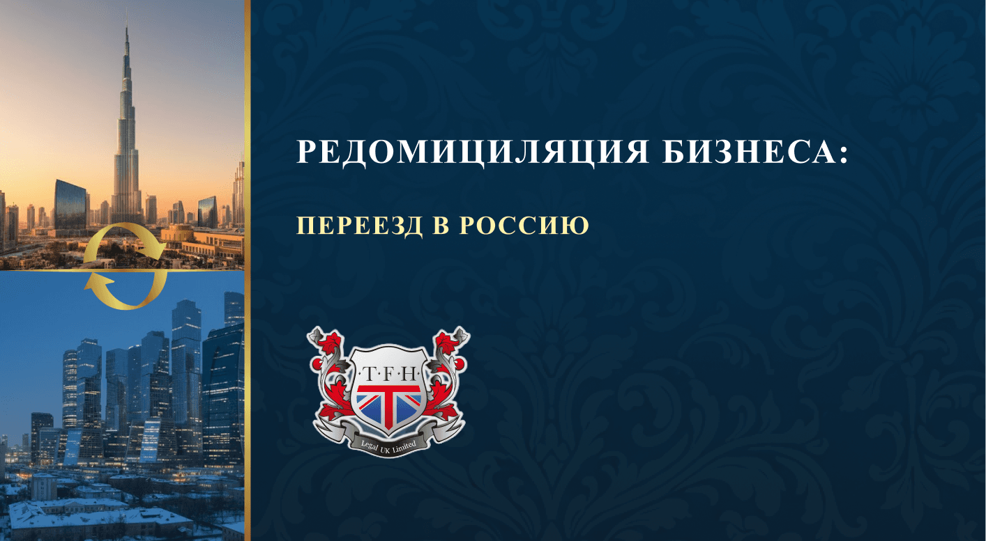 Редомициляция бизнеса: переезд в россию