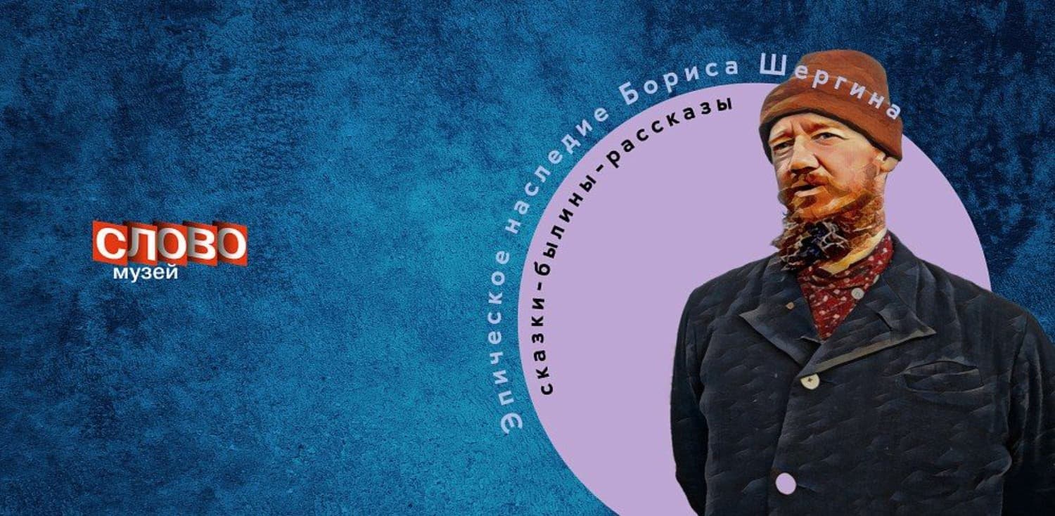 Лекция-концерт «эпическое наследие бориса шергина»