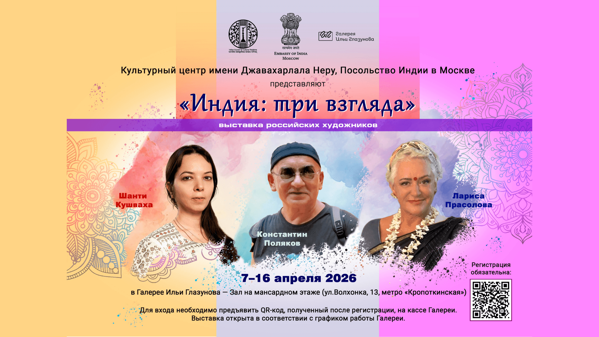 Выставка российских художников «индия: три взгляда»