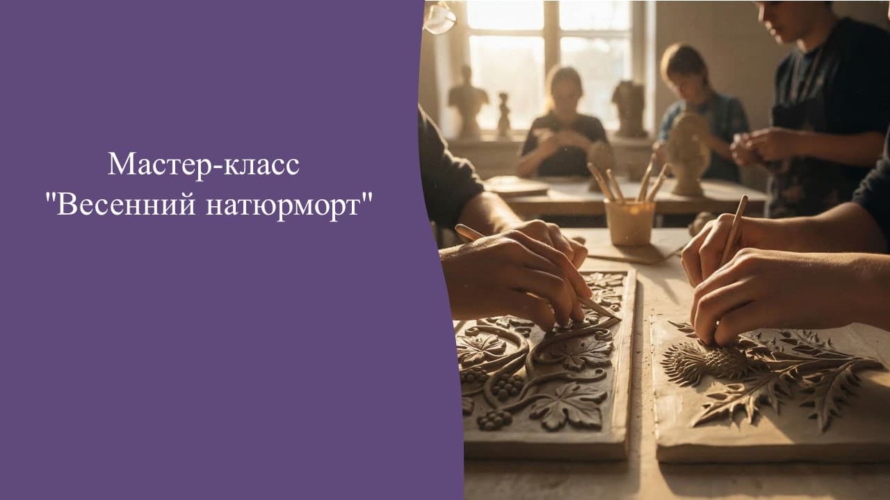 Мастер-класс "весенний натюрморт" работа со скульптурным пластилином. барельеф.