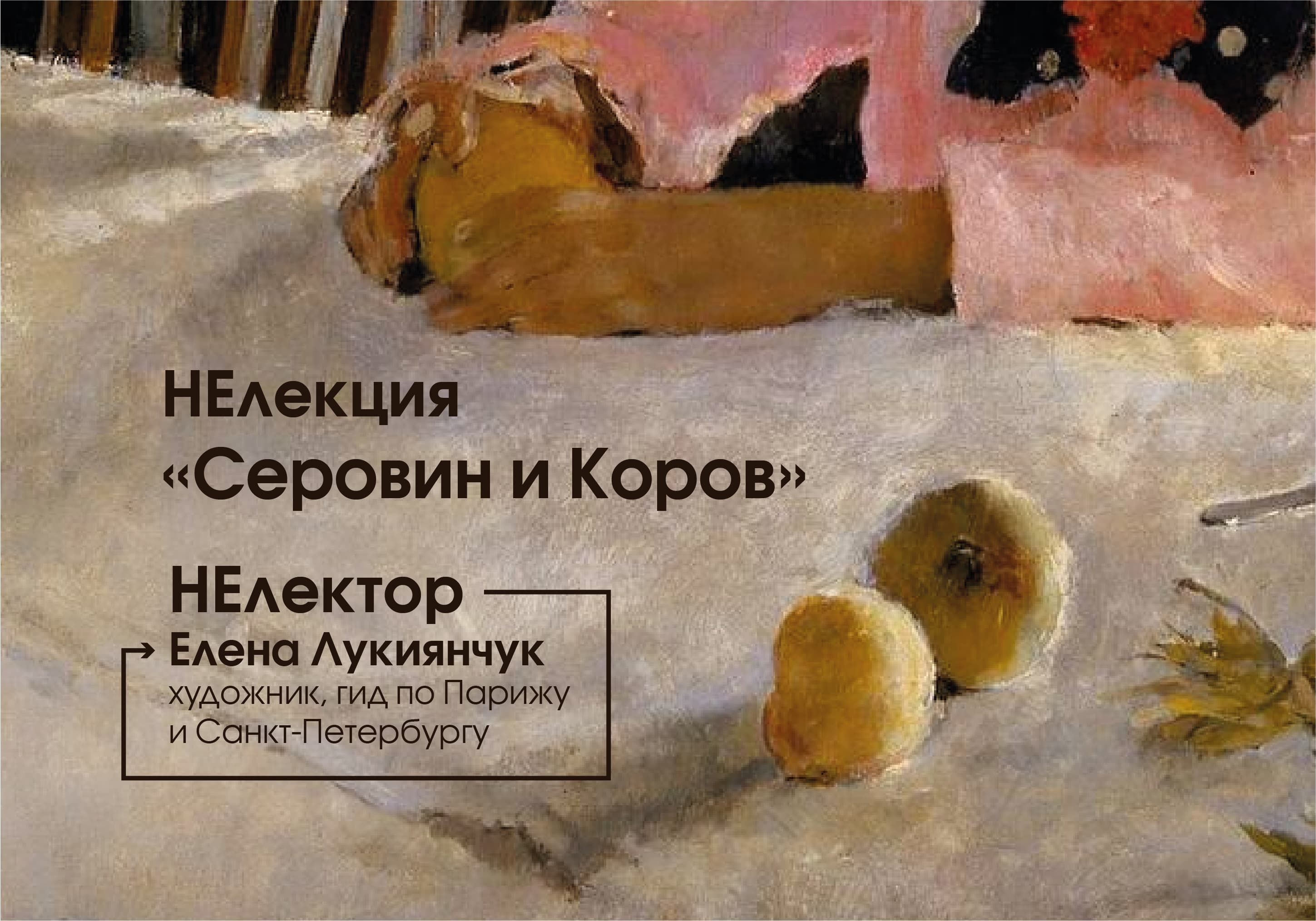 «серовин и коров»