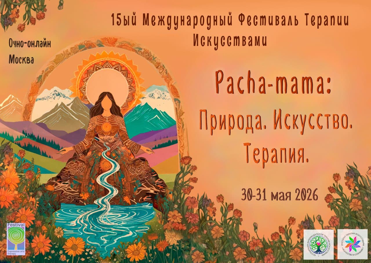 15ый международный фестиваль терапии искусствами pacha-mama: природа. искусство. терапия