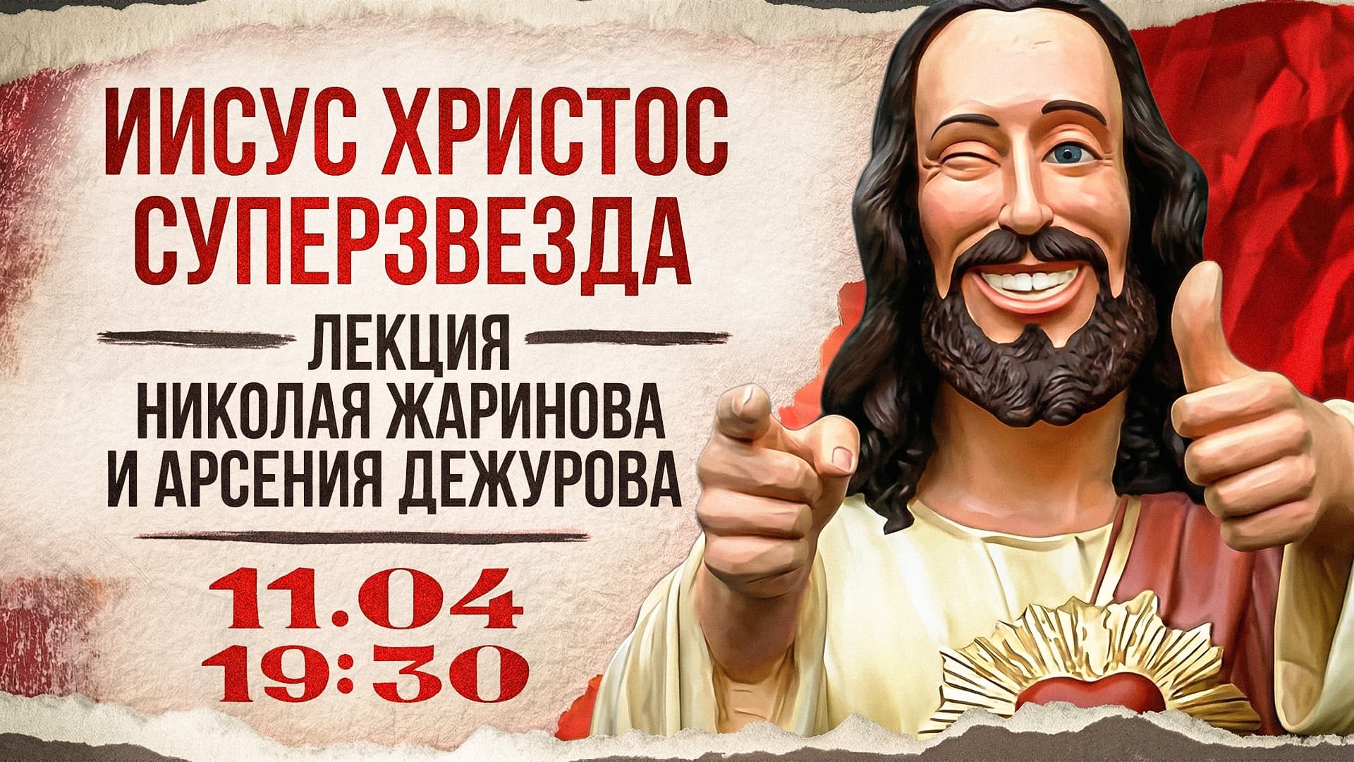 Иисус христос суперзвезда!