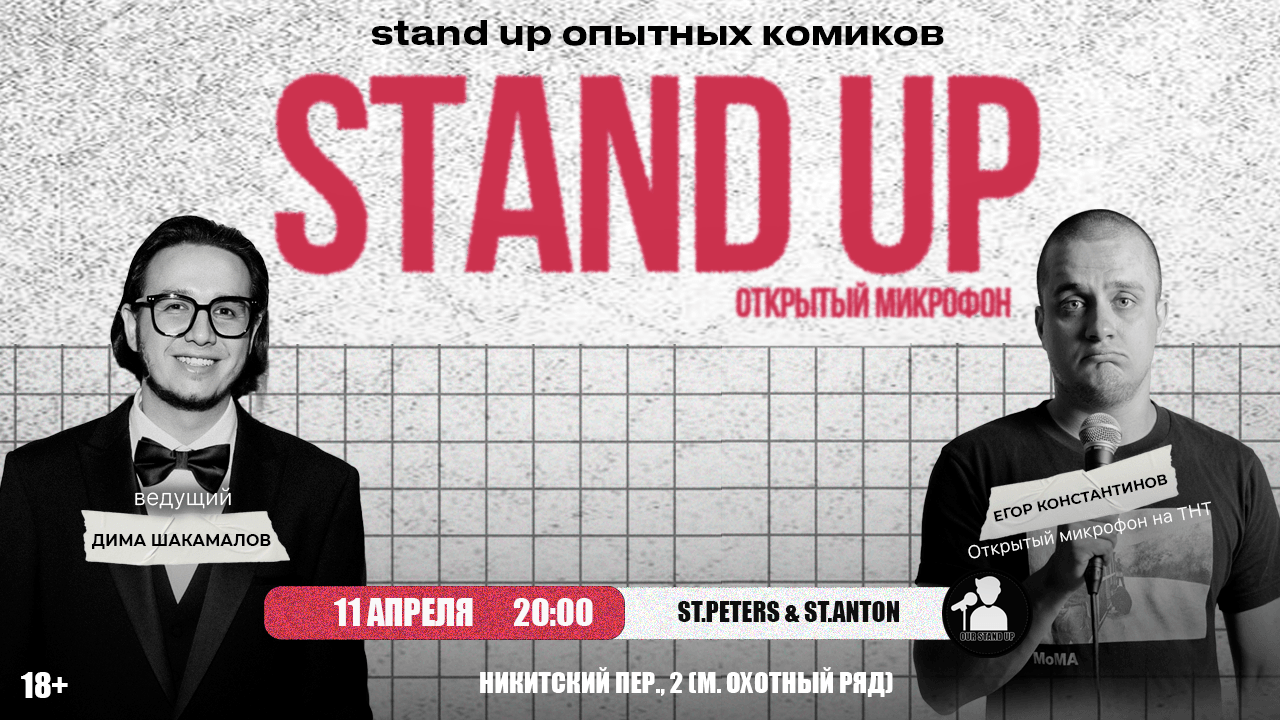 Стендап открытый микрофон