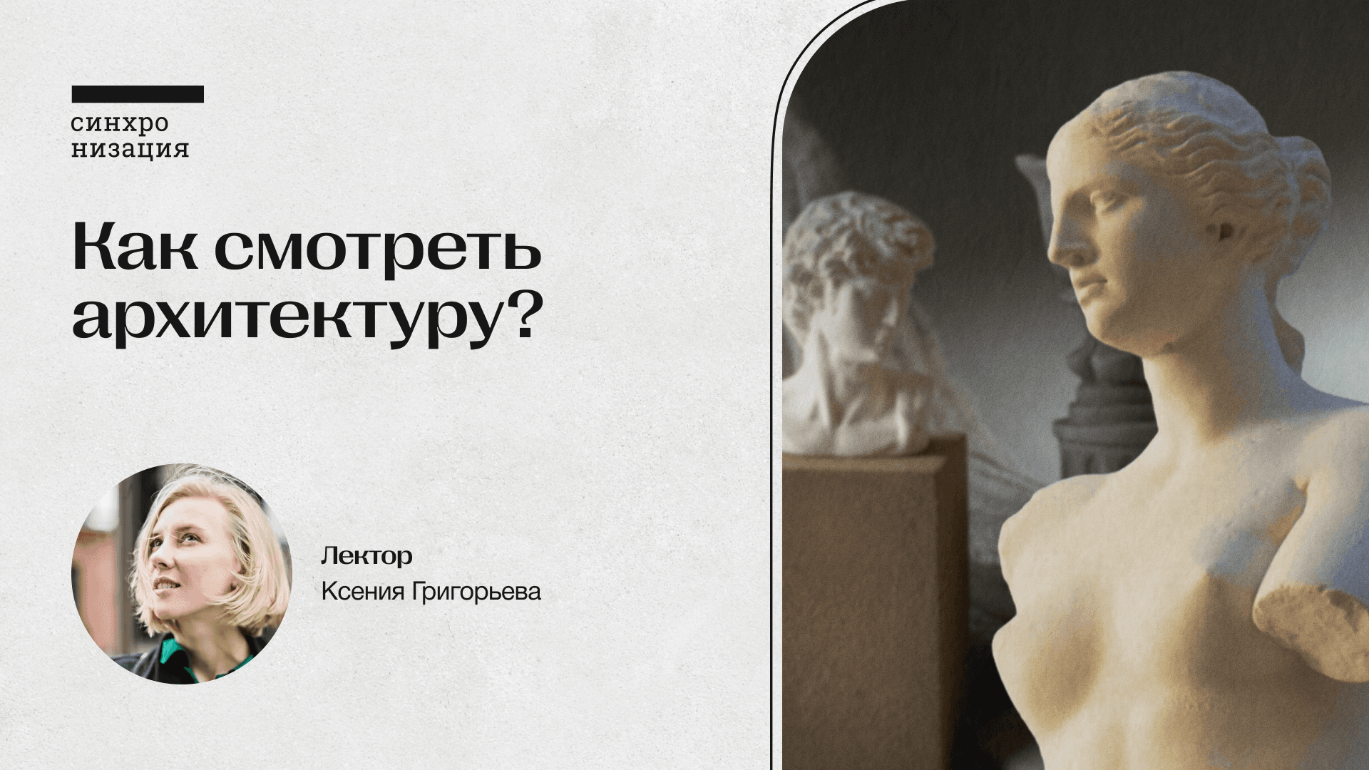 Как смотреть архитектуру. офлайн-лекция в москве