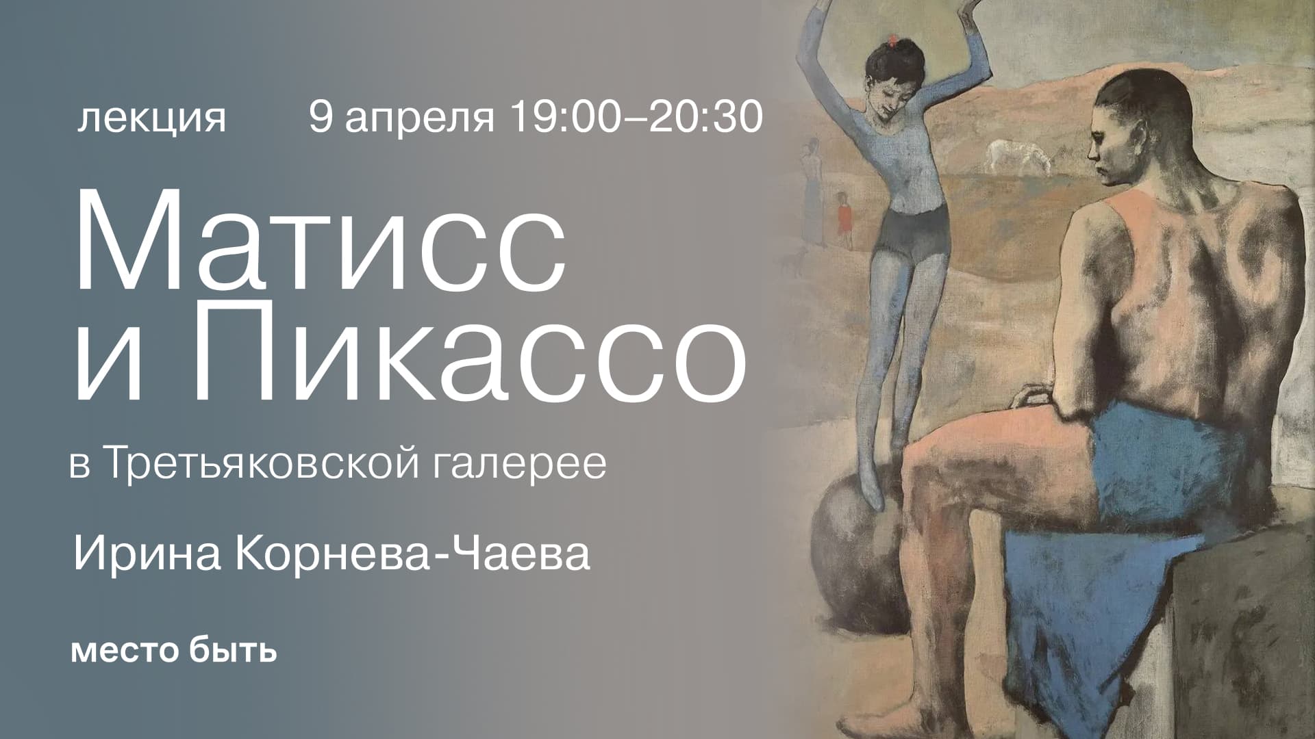 Лекция: «матисс и пикассо в третьяковской галерее»