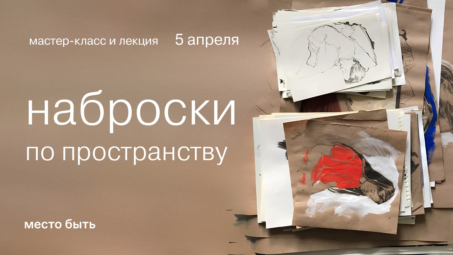 Мастер-класс + лекция: наброски по пространству место быть с валерией чуйковой