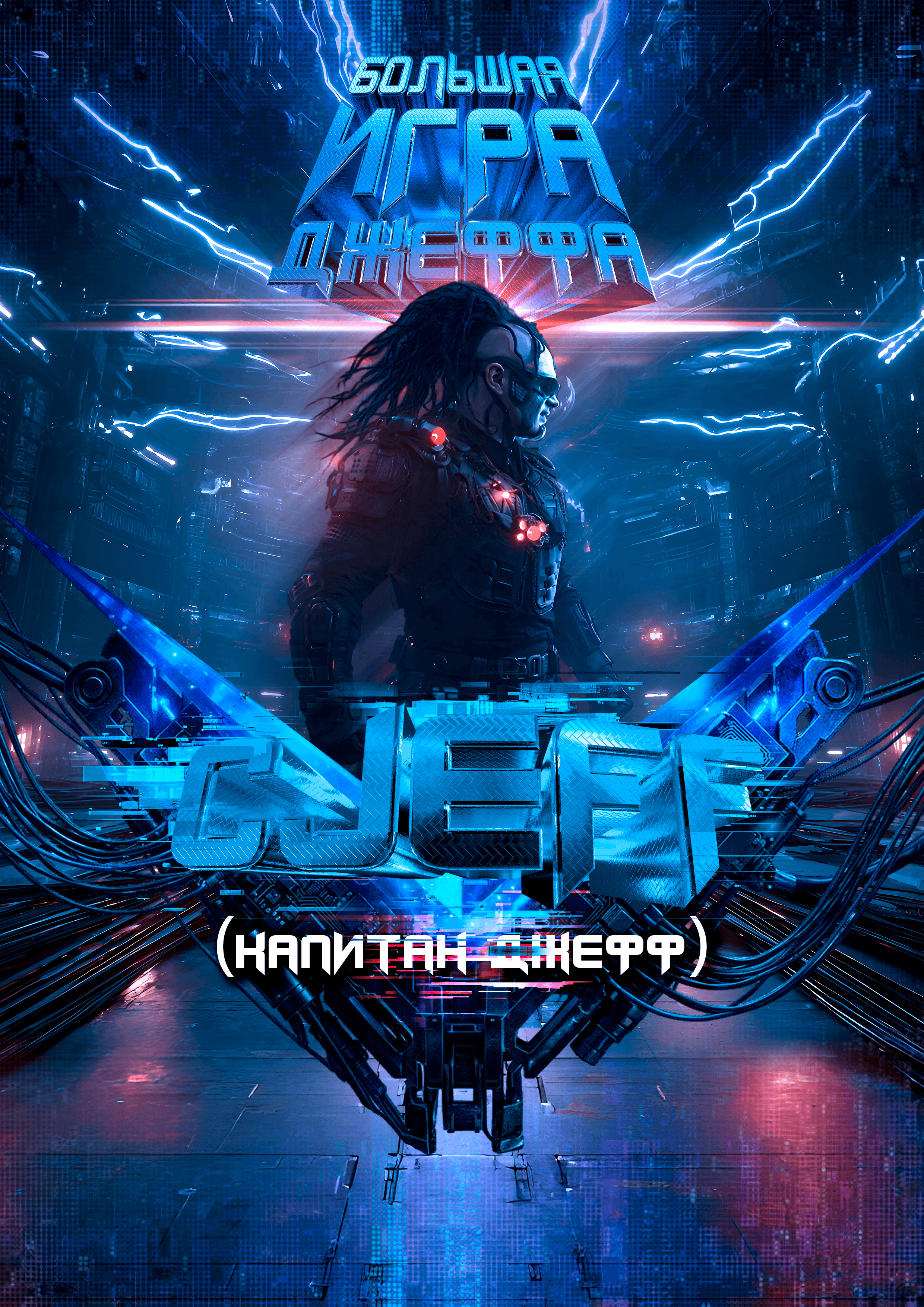 Большая игра джеффа