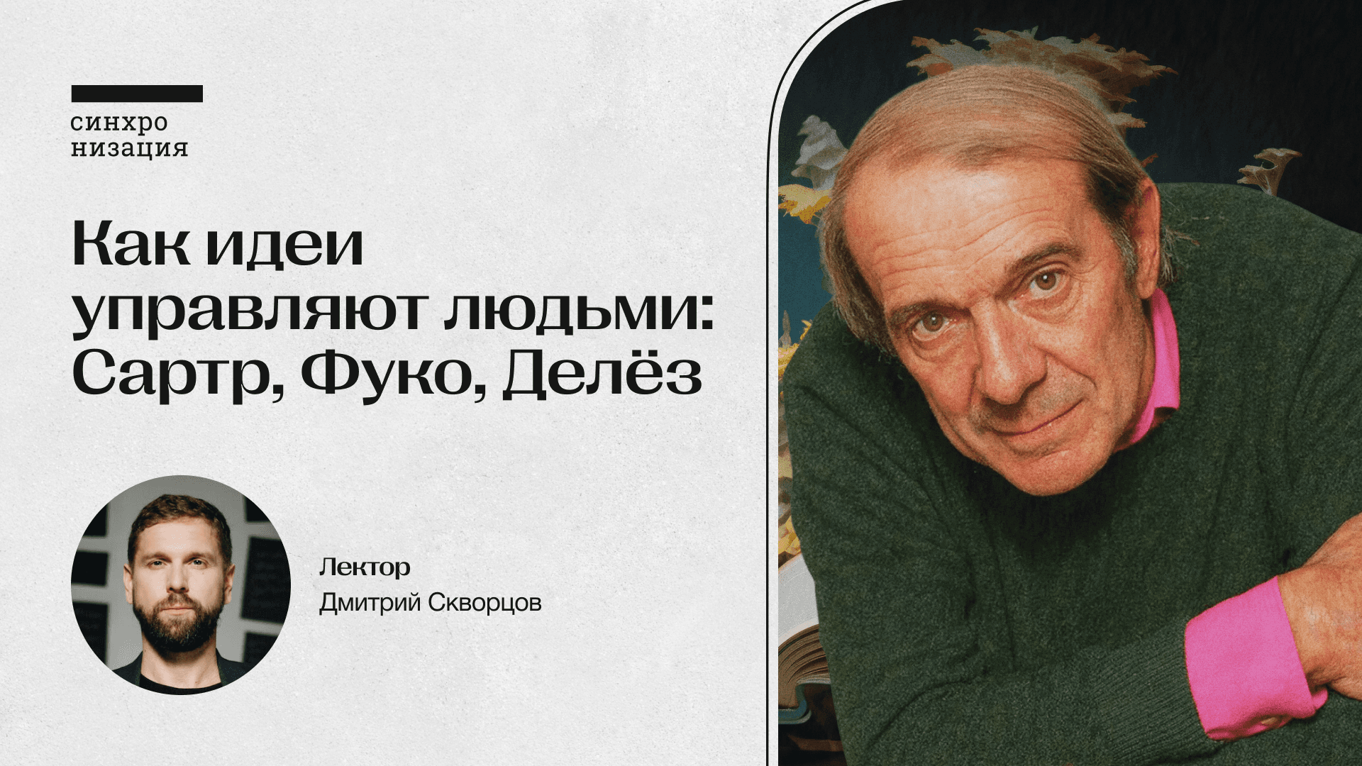 Как идеи управляют людьми: сартр, фуко, делёз. офлайн-лекция в москве