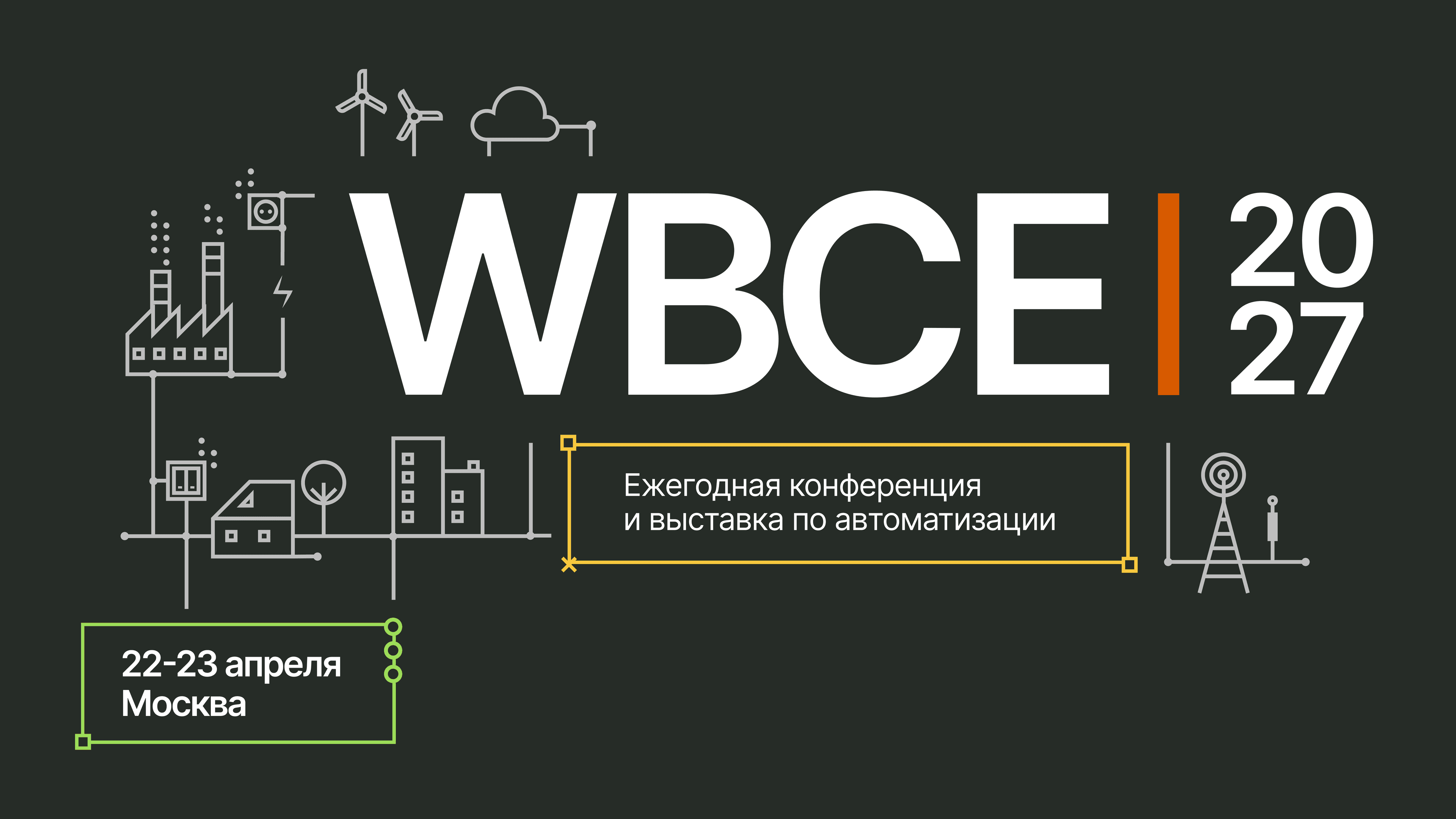 Конференция и выставка wbce 2027