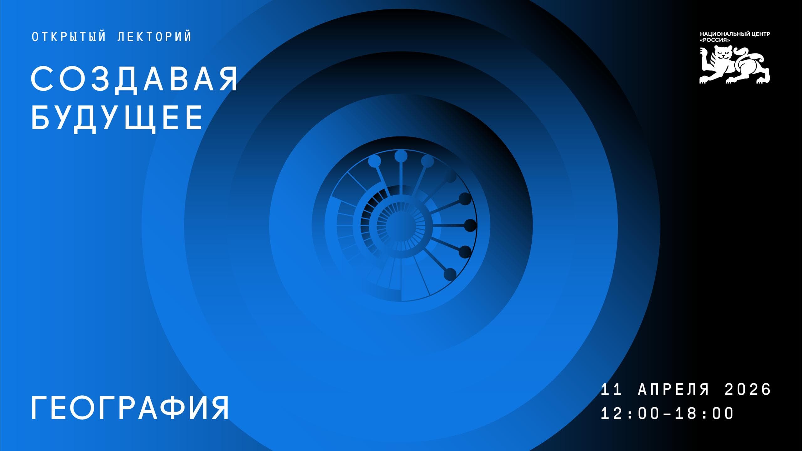 Открытый лекторий «создавая будущее: география»