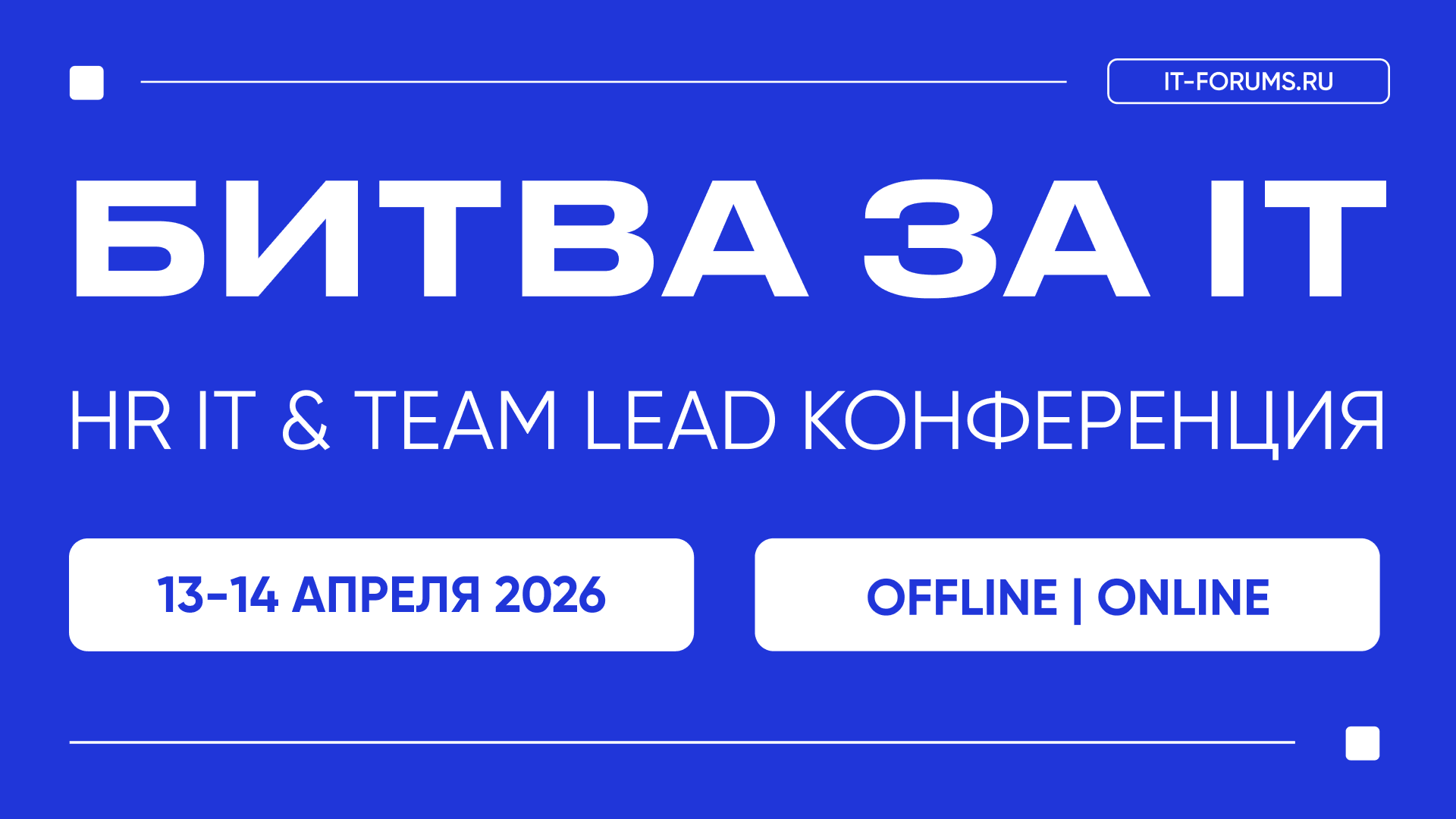 Битва за it-таланты | hr it & team lead конференция