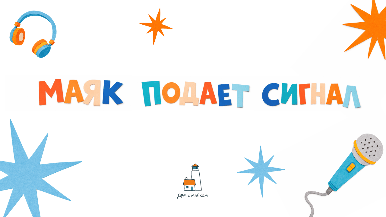 Благотворительный подкаст-фестиваль «маяк подает сигнал»