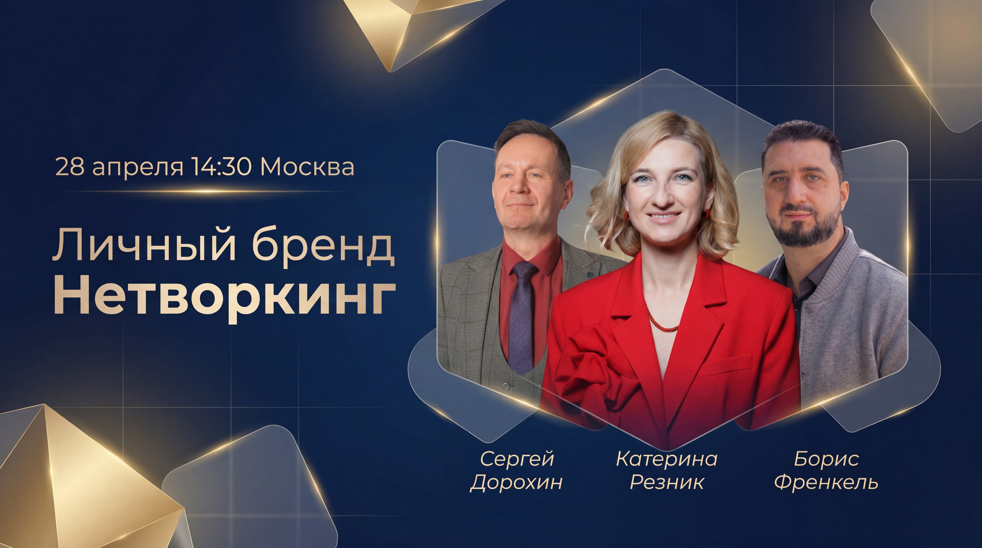 Личный бренд и нетворкинг