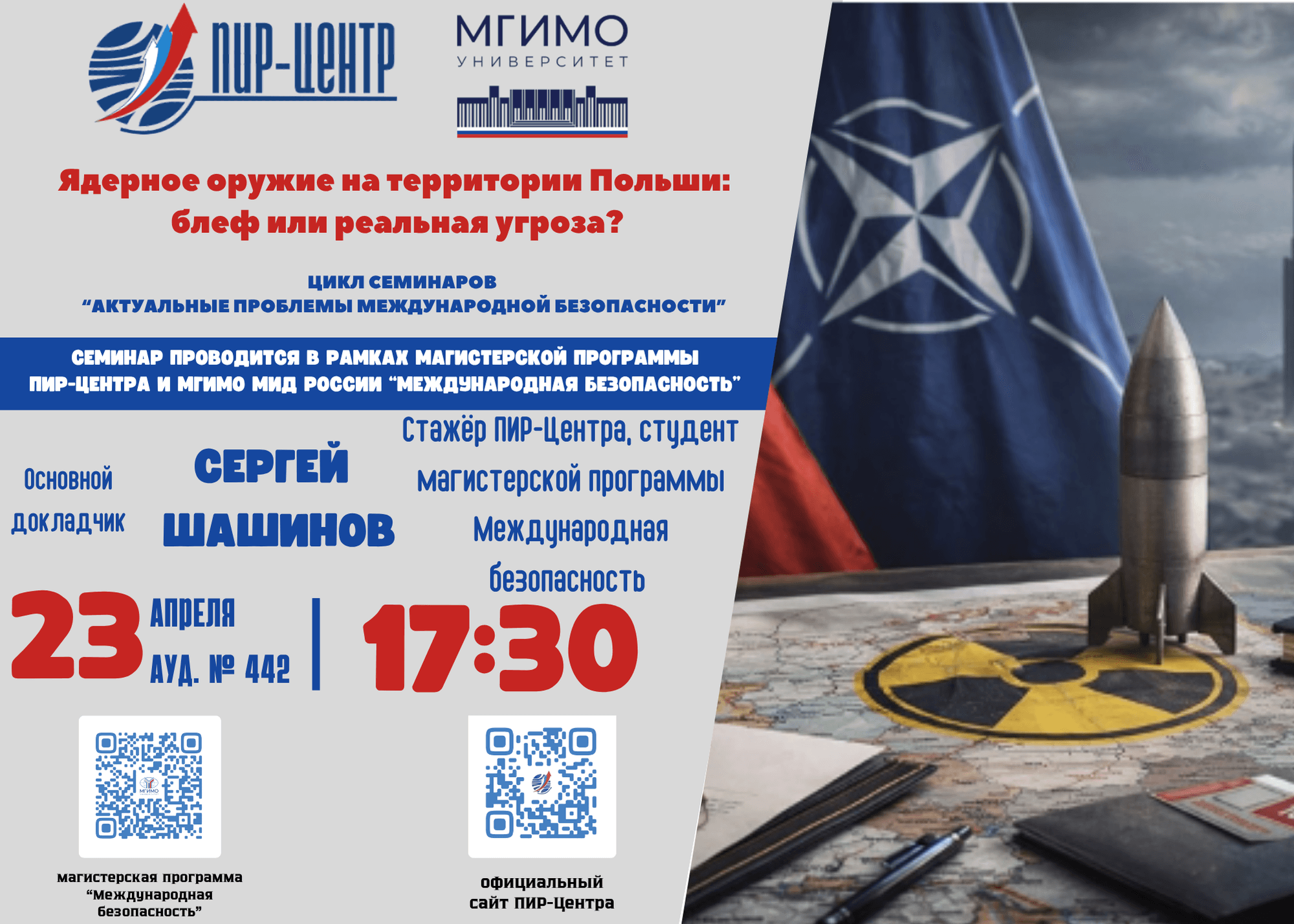 Cеминар пир-центра «ядерное оружие на территории польши: блеф или реальная угроза?».