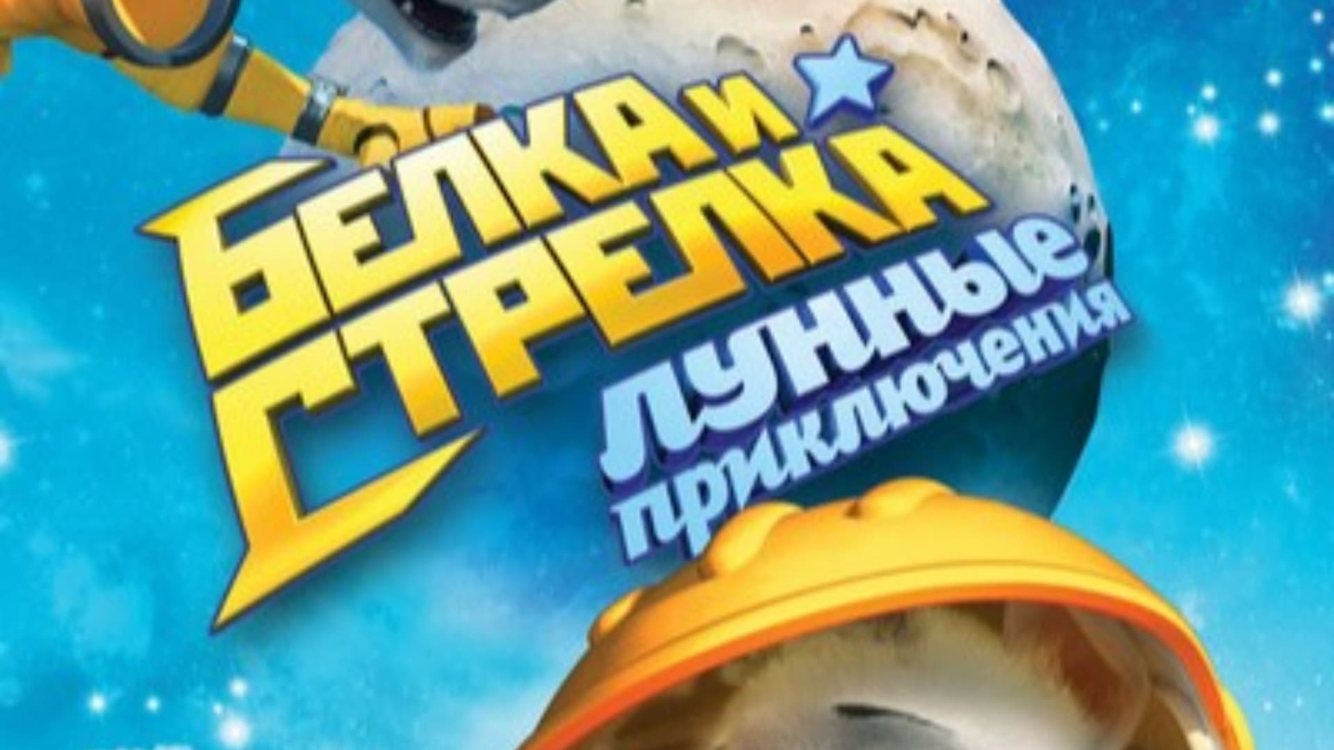 Показ мультфильма "белка и стрелка. лунные приключения"