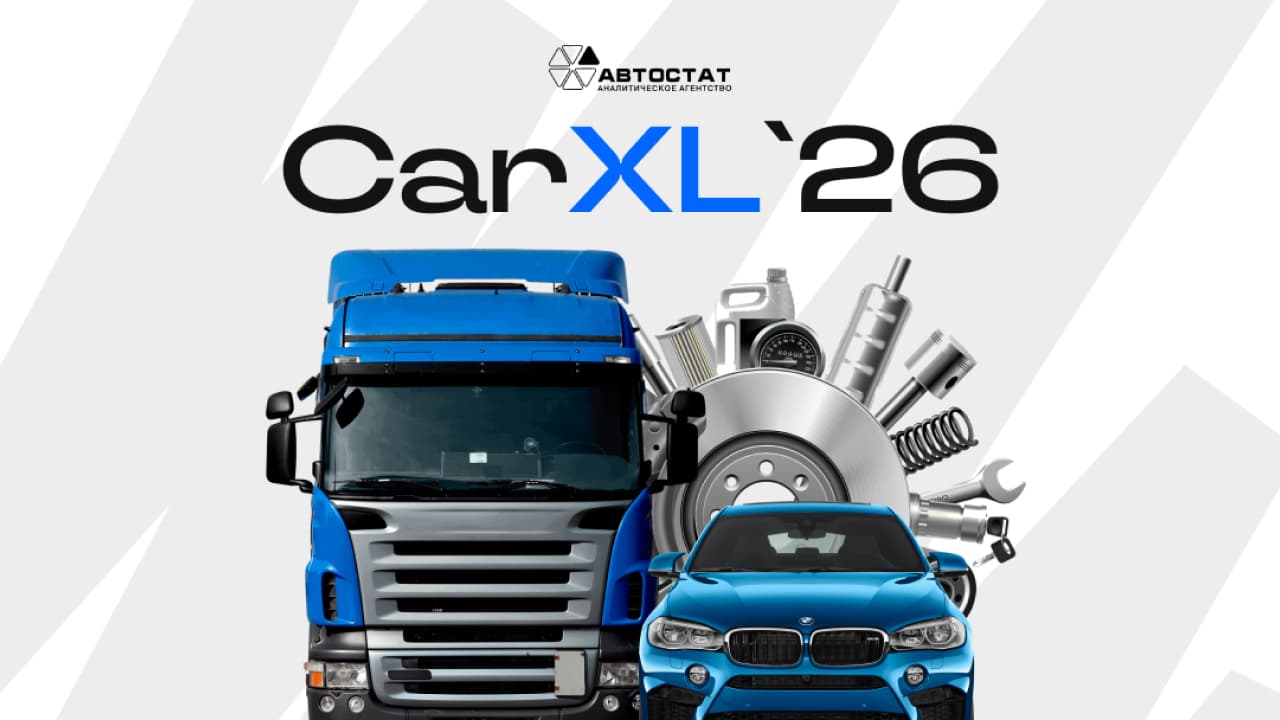 Carxl`2026. рынок грузового и легкового транспорта, рынок сто и масел.