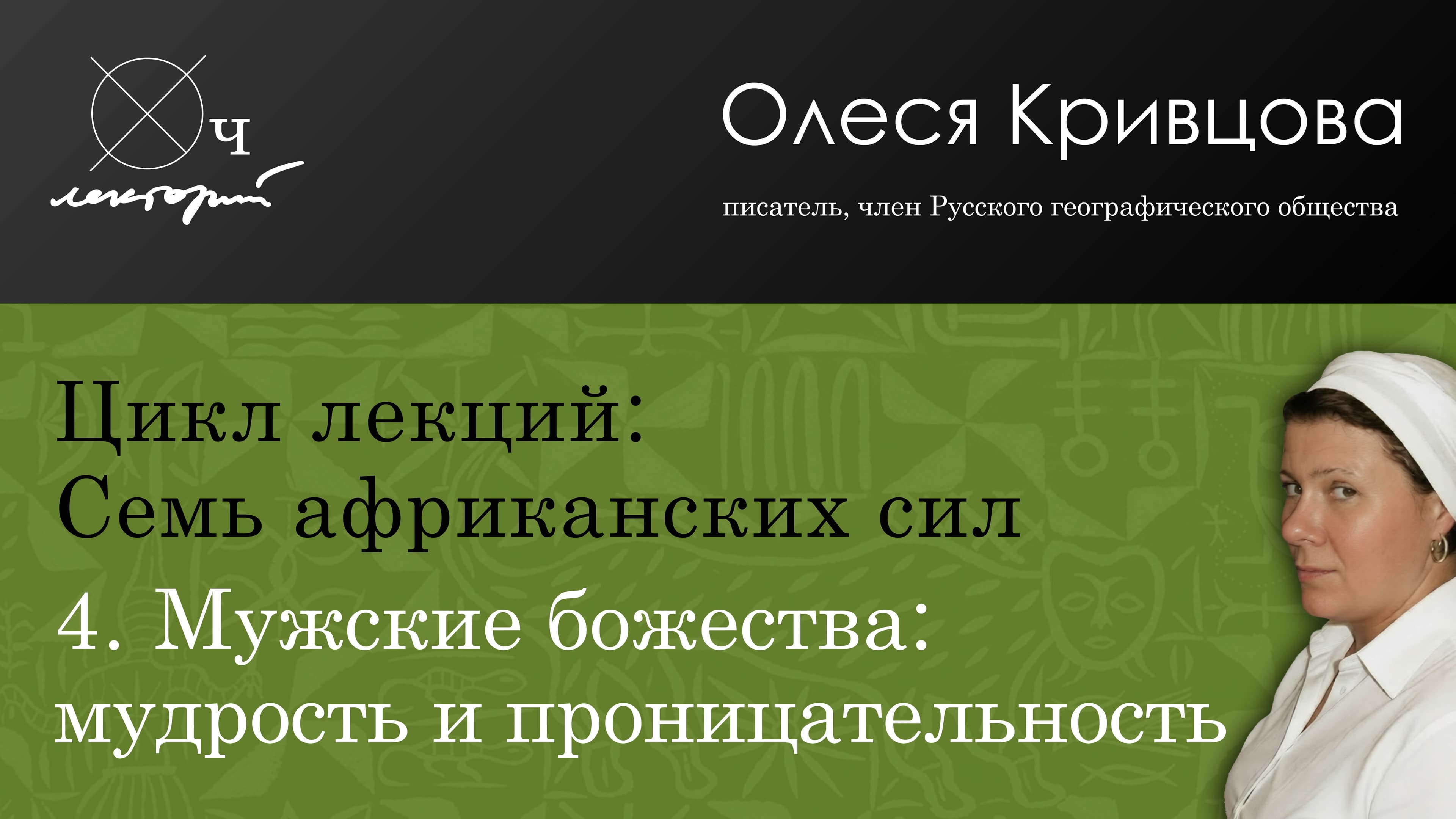 Олеся кривцова / семь африканских сил / мужские божества: мудрость и проницательность
