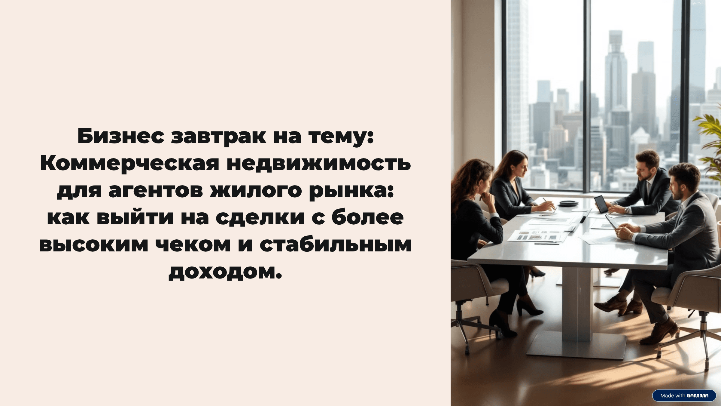 Бизнес завтрак на тему: коммерческая недвижимость для агентов жилого рынка: как выйти на сделки с более высоким чеком и стабильным доходом.