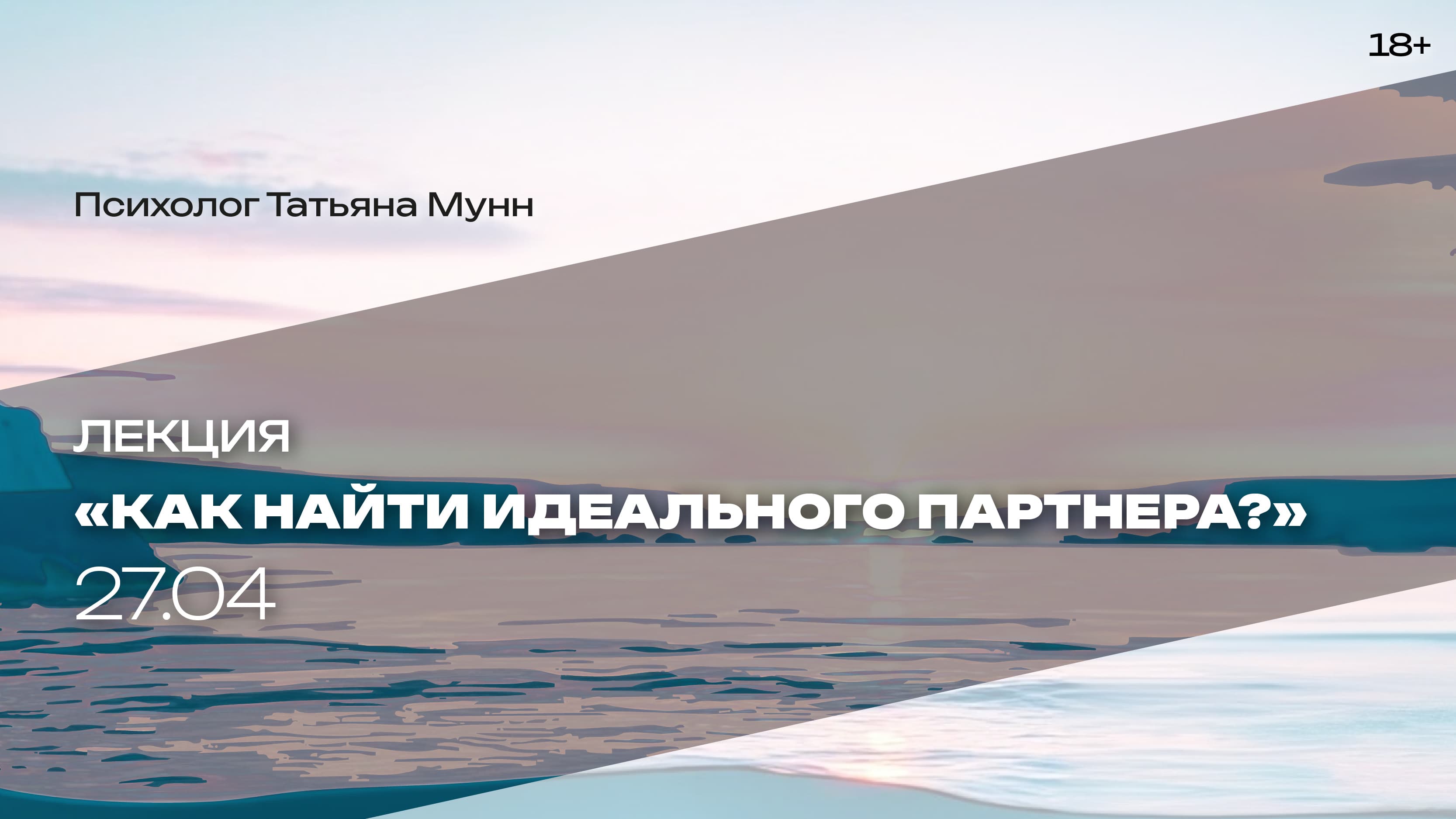 Лекция «как найти идеального партнера»