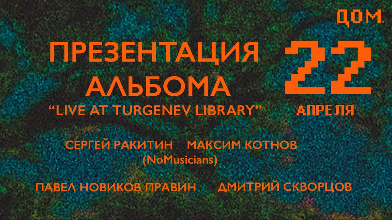 22.04 / кц дом / концерт-презентация альбома / дмитрий скворцов, павел правин, nomusicians