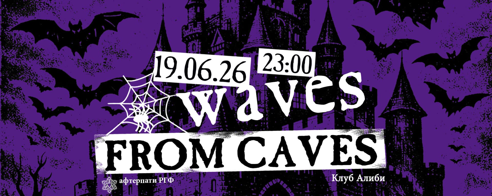 Пещерные волны / waves from caves - 19 июня 2026