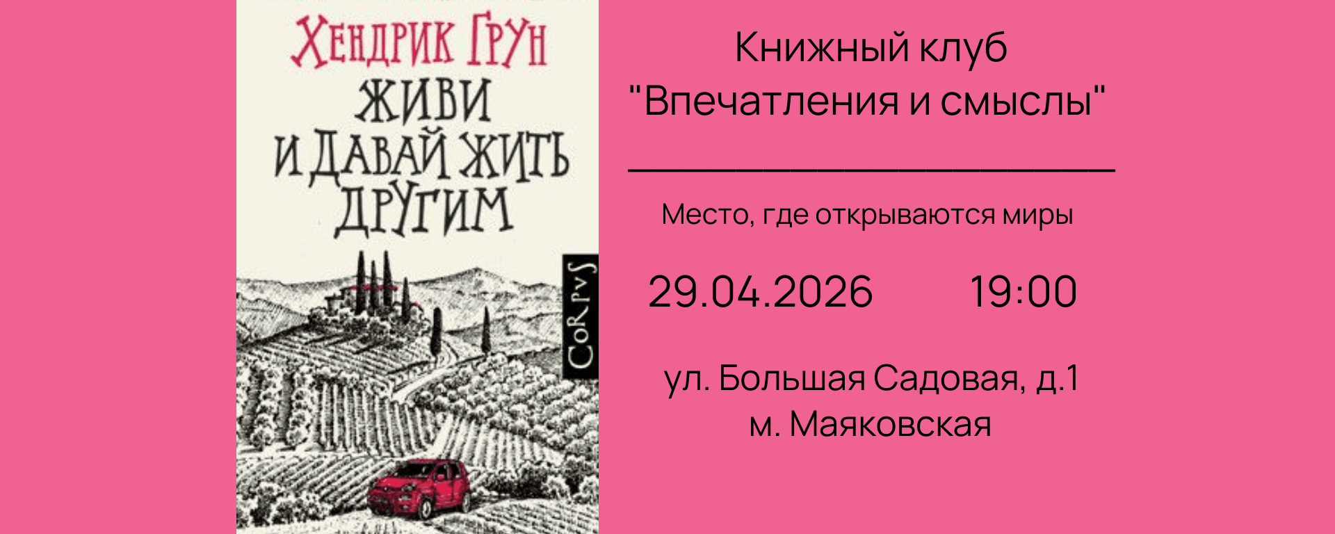 Книжный клуб. обсуждаем книгу апреля "живи и давай жить другим" хендрика груна