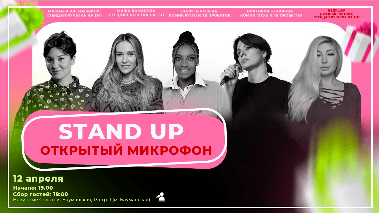 Стендап открытый микрофон