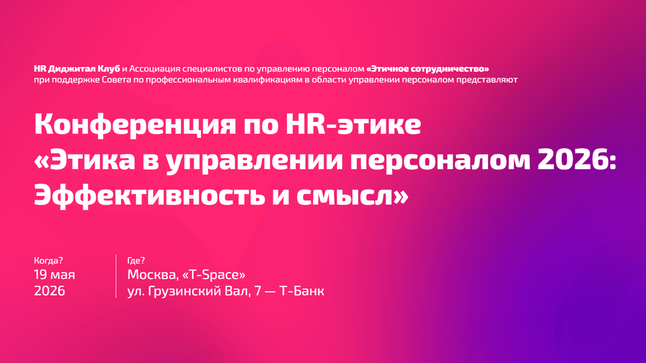 Первая в россии конференция по hr-этике