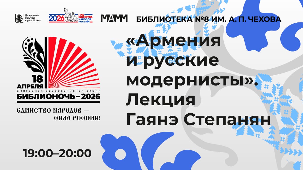 «армения и русские модернисты». лекция гаянэ степанян