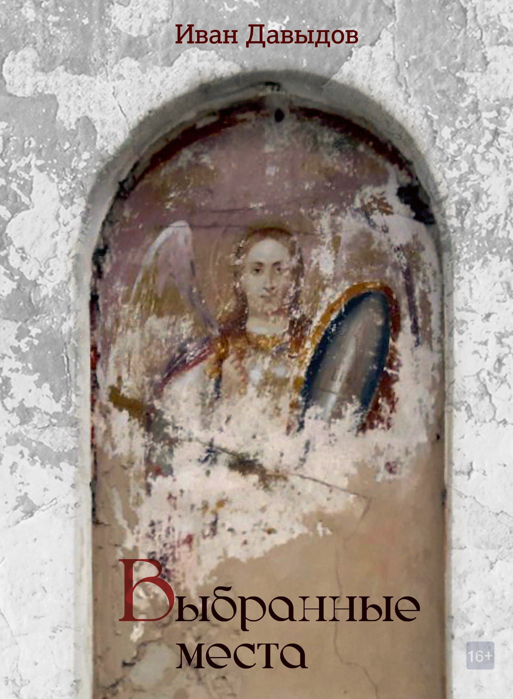 Выбранные места: иван давыдов в бобрах