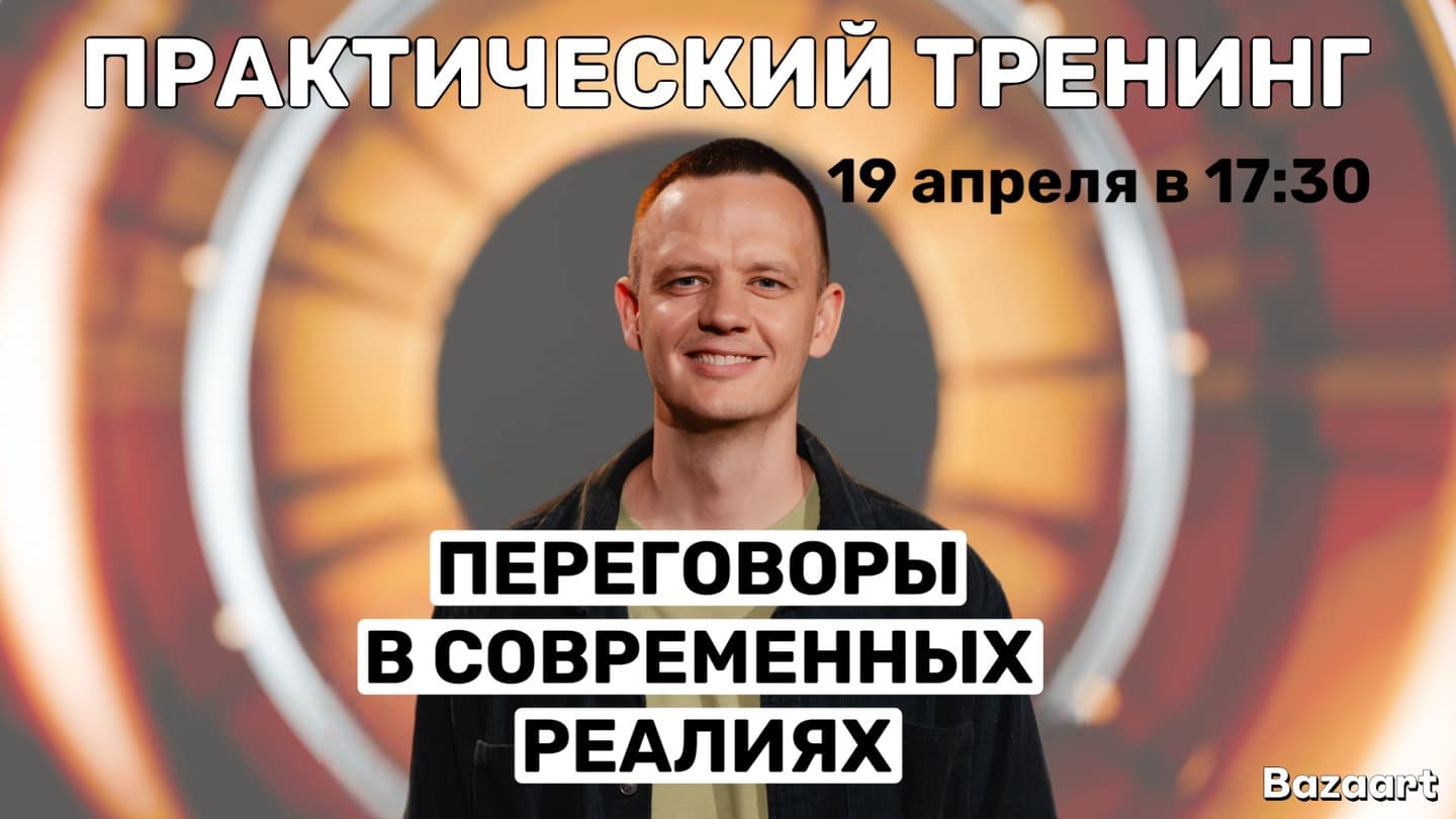 Тренинг "переговоры в современных реалиях"