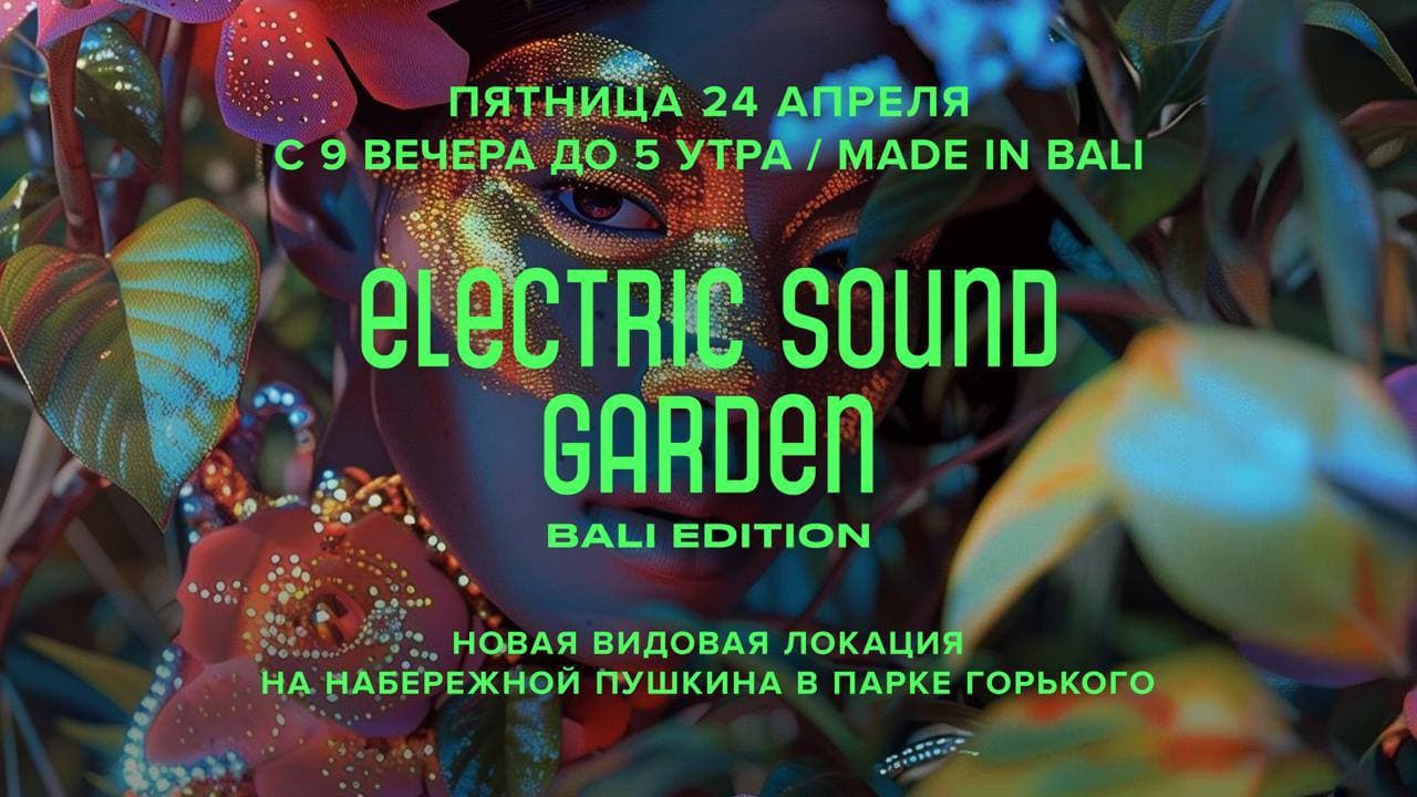 24.04 electric sound garden / made in bali в парке горького