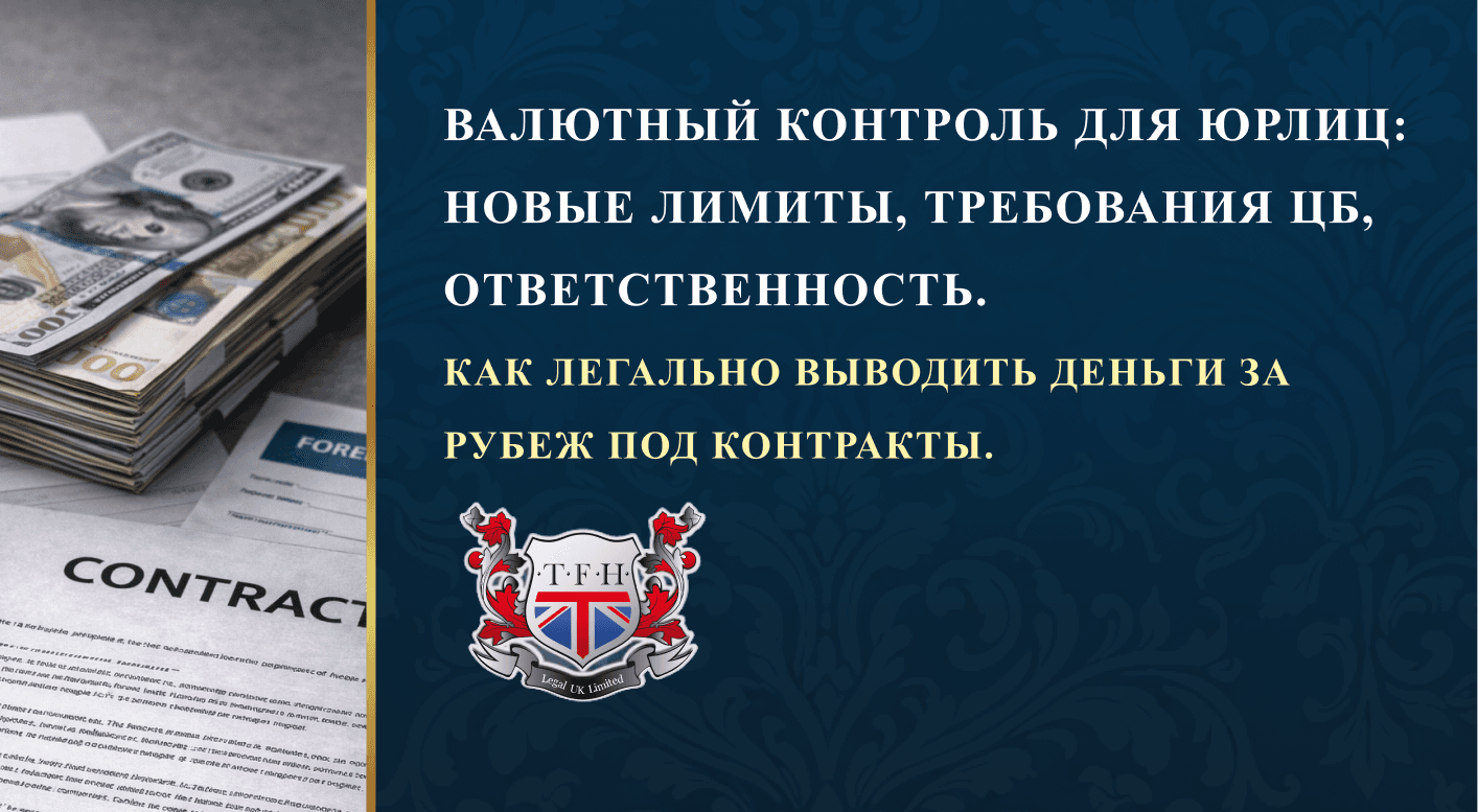 Валютный контроль для юрлиц: новые лимиты, требования цб, ответственность. как легально выводить деньги за рубеж под контракты.